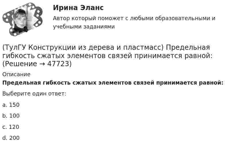      
            Описание
            Предельная гибкость сжатых элементов связей принимается равной:Выберите один ответ:a. 150 b. 100 c. 120 d. 200   
            
            
            (ТулГУ Конструкции из дерева и пластмасс) Предельная гибкость второстепенных сжатых элементов, исключая сжатые элементы связей, принимается равной:(ТулГУ Конструкции из дерева и пластмасс) Предельная гибкость сжатых элементов связей принимается равной:ТулГУ Конструкционные и электротехнические материалы💯 ТулГУ Конструкционные и электротехнические материалы [2 семестр] (ответы на тест, август 2022)(ТулГУ Конструкционные и электротехнические материалы) Мартенситная структура закалённой стали характеризуется ...[ТулГУ] Конструкционные и электротехнические материалы (часть 1) (тест, зачет, экзамен, вопросы, ответы)[ТулГУ] Конструкционные и электротехнические материалы (часть 2) (тест, зачет, экзамен, вопросы, ответы)(ТулГУ Конструкции из дерева и пластмасс) Определить максимальный изгибающий момент для балки, шарнирно закрепленной по краям (q=15кН/м, l=4м), выраженный в кН∙м:(ТулГУ Конструкции из дерева и пластмасс) Определить максимальный изгибающий момент для балки, шарнирно закрепленной по краям (q=15кН/м, l=5м), выраженный в кНм:💯 ТулГУ Конструкции из дерева и пластмасс (ответы на тест, август 2022)💯 ТулГУ Конструкции из дерева и пластмасс (ответы на тест, июнь 2023)💯 ТулГУ Конструкции из дерева и пластмасс (ответы на тест, май 2023)💯 ТулГУ Конструкции из дерева и пластмасс (ответы на тест, май 2023)💯 ТулГУ Конструкции из дерева и пластмасс (ответы на тест, март 2023)