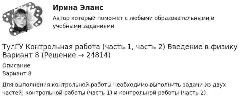     
          Описание
          Вариант 8	Для выполнения контрольной работы необходимо выполнить задачи из двух частей: контрольной работы (часть 1) и контрольной работы (часть 2).  
            
            
            ТулГУ Контрольная работа по математической составляющей естественнонаучных дисциплин Вариант №2 из 25-и вариантов (12 заданий)ТулГУ Контрольная работа (часть 1, часть 2) Введение в физику Вариант 8ТулГУ,Контрольная,Теория автоматического управления 9 вариант(ТулГУ) Конъюнкция – это …(ТулГУ) К.П.Д. струйного аппарата(ТулГУ) К расходам государственного бюджета относятся:(ТулГУ) К средствам труда относятся (выберите несколько вариантов ответа)…(ТулГУ Конструкции из дерева и пластмасс) Предельная гибкость второстепенных сжатых элементов, исключая сжатые элементы связей, принимается равной:(ТулГУ Конструкции из дерева и пластмасс) Предельная гибкость сжатых элементов связей принимается равной:ТулГУ Конструкционные и электротехнические материалы💯 ТулГУ Конструкционные и электротехнические материалы [2 семестр] (ответы на тест, август 2022)(ТулГУ Конструкционные и электротехнические материалы) Мартенситная структура закалённой стали характеризуется ...[ТулГУ] Конструкционные и электротехнические материалы (часть 1) (тест, зачет, экзамен, вопросы, ответы)[ТулГУ] Конструкционные и электротехнические материалы (часть 2) (тест, зачет, экзамен, вопросы, ответы)
