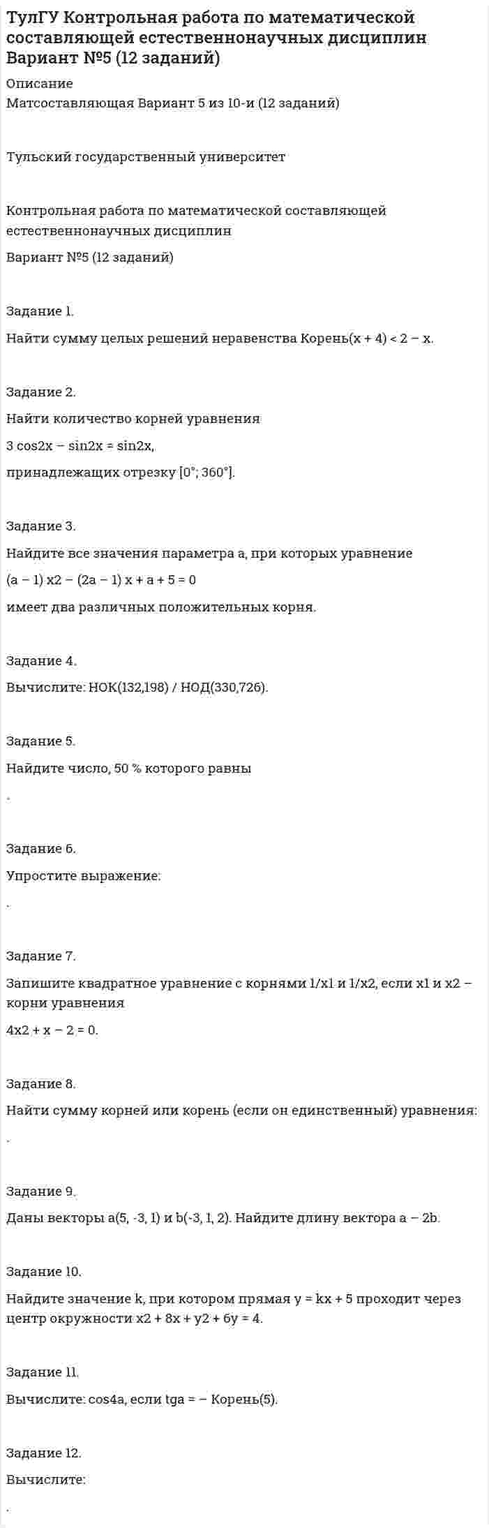      
          Описание
          Задание 1. Заполните таблицу. Опишите четыре жизненные ситуации неприемлемого поведения ребенка или подростка, наблюдаемые лично или со слов родителей. Описывать необходимо только действия, слова, разговоры, поступки. Не использовать предположения: «не хотел», «не нравится» и т.д.Задание 2. Напишите письмо родителям (опекунам ребенка) по результатам консультационной встречи. В письме опишите ситуацию, сложившуюся в семье и ваши рекомендации. 
          Оглавление
          Задание 1. Заполните таблицу. Опишите четыре жизненные ситуации неприемлемого поведения ребенка или подростка, наблюдаемые лично или со слов родителей. Описывать необходимо только действия, слова, разговоры, поступки. Не использовать предположения: «не хотел», «не нравится» и т.д.Задание 2. Напишите письмо родителям (опекунам ребенка) по результатам консультационной встречи. В письме опишите ситуацию, сложившуюся в семье и ваши рекомендации. 
          Список литературы
          Задание 1. Заполните таблицу. Опишите четыре жизненные ситуации неприемлемого поведения ребенка или подростка, наблюдаемые лично или со слов родителей. Описывать необходимо только действия, слова, разговоры, поступки. Не использовать предположения: «не хотел», «не нравится» и т.д.Задание 2. Напишите письмо родителям (опекунам ребенка) по результатам консультационной встречи. В письме опишите ситуацию, сложившуюся в семье и ваши рекомендации.
            
            
            Задание 2 – макроэкономика -3 Задание 2. Найти количество корней уравнения 3 cos2x – sin2x = sin2x, принадлежащих отрезку [0°; 360°]. Задание 3. Найдите все значения параметра a, при которых уравнение (a – 1) x2 – (2a – 1) x + a + 5 = 0 имеет два различных положительных корня.Задание 2. На основе данных о рентабельности продаж рассчитать параметры эффективной диверсификации производства, т.е. провести группировку товаров и выбрать стратегию, максимизирующую эффективность деятельности и снижающую финансовый риск.Задание 2. Напишите письмо родителям (опекунам ребенка) по результатам консультационной встречи. В письме опишите ситуацию, сложившуюся в семье и ваши рекомендации.Задание 2. Напишите письмо родителям (опекунам ребенка) по результатам консультационной встречи. В письме опишите ситуацию, сложившуюся в семье и ваши рекомендации. (октябрь 2021)Задание 2, Наследственное правоЗадание 2. На трех базах (пунктах отправления) А1, А2, А3 находится однородный груз в количествах, соответственно равных 25, 15 и 25. Этот груз требуется перевезти в три пункта назначения В1, В2, В3 соответственно в количествах 20, 25 и 20 единиц. Стоимости перевозки единицы груза из каждого пункта отправления в соответствующие пункты назначения указаны в таблице:Задание 2 История государства и права РоссииЗадание 2. Каждое двигательное действие осваивается в три этапа. На каждом этапе выделяют методы, с помощью которых задачи этапа решаются с большей степенью эффективности.  Задание 2. Как называют способность оксида и гидроксида алюминия взаимодействовать и с кислотами, со щелочами? Запишите уравнения реакций оксида и гидроксида алюминия с соляной кислотой, раствором гидроксида калия, расплавом гидроксида натрия.ЗАДАНИЕ 2 Когда занимаешься бизнесом, то знать, чего хочет потребитель, - значит, обладать преимуществом по сравнению с конкурентами на рынке. Если же вы стали уступать конкуренту, чрезвычайно важно выяснить, почему потребитель идет к нему, а не к вам. Лучше всего, конечно, спросить самого потребителя.Задание 2. Комплексные проблемно-аналитические заданияЗадание 2, Конституционное право 2Задание 2 к теме 6