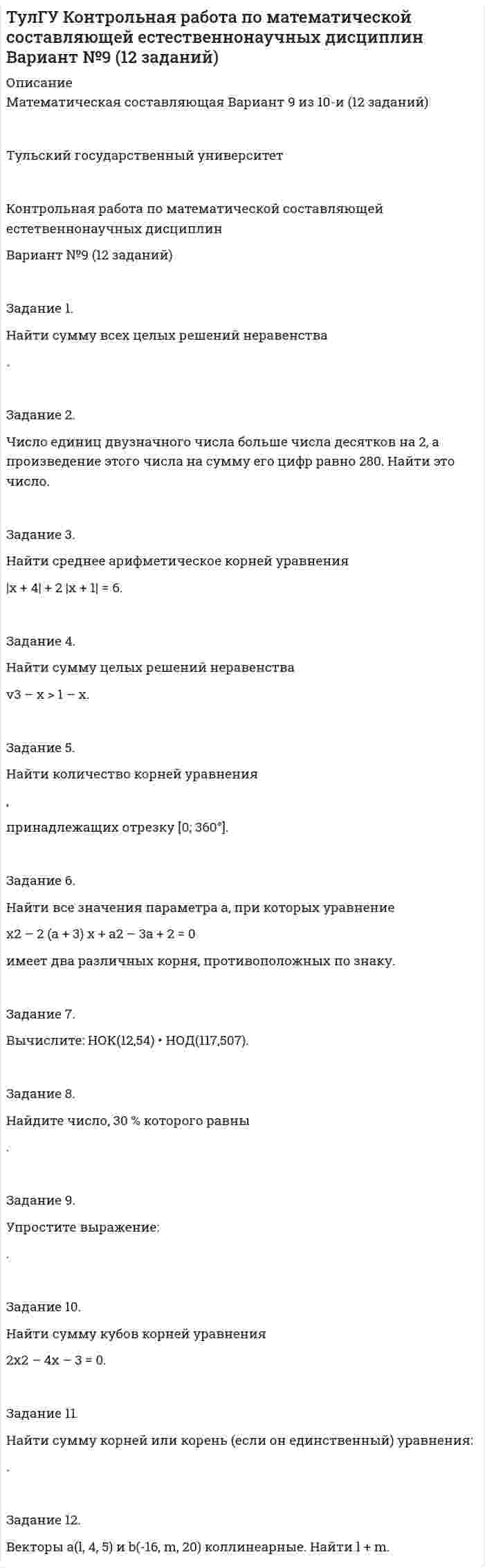 




Описание


Задачи.
Предмет: Налоги и налогообложение.
Сделаны в марте 2018 года.
Всего 14 задач




Оглавление


1 Налог на добавленную стоимость
Задание 1.
Налогоплательщик должен был уплатить НДС в сумме 19000 рублей 20 мая, однако уплатил его 29 мая. Ставка рефинансирования 10%. Рассчитайте сумму пени.
Задание 2.
Фирма «А» и «В» заключили договор на поставку оборудования на сумму 180 млн. руб. При этом фирма «А» застраховала риск неплатежа в объёме 80%. Фирма «В» не оплатила поставку товара в указанный срок. Рассчитайте, какую сумму НДС обязаны уплатить в бюджет все участники этой сделки, если страховая компания получила средства по регрессному иску к нарушителю в размере 100% от суммы сделки.
2 Акцизы
Задание 1.
Налогоплательщик реализует продукцию в торговую сеть. В целом за налоговый период было произведено 25000 л. алкогольной продукции крепостью 400. Необходимо определить, какую сумму акцизов и НДС нужно уплатить предприятию – налогоплательщику по итогу этих операций. Цена продукции 15 млн. руб. (без акциза и НДС).
Задание 2.
Предприятие производит подакцизную продукцию – крепкие настойки, используя покупной спирт. Объём реализации в торговую сеть по итогам налогового периода составил 1500 л. напитка крепостью 380. Величина акциза, уплаченного за спирт, составила 17 400 руб.
Какова сумма акциза, подлежащая уплате в бюджет предприятием?
3 Налог на доходы физических лиц
Задание 1.
Работнице организации, не состоящей в зарегистрированном браке, имеющей ребенка до 18 лет, ежемесячно начисляется заработная плата в сумме 18500 руб. Рассчитать сумму налога на доходы физических лиц за год.
Задание 2.
Физическое лицо от участия в лотерее выиграло денежный приз в сумме 800 тыс. руб. Какую сумму налога организатор лотереи должен перечислить в бюджет? Какую сумму получит физическое лицо?
4 Страховые взносы на обязательное пенсионное страхование, обязательное медицинское страхование, обязательное социальное страхование на случай временной нетрудоспособности и в связи с материнством (гл. 34 НК РФ)
Задание 1.
На предприятии в январе 2017 года фонд оплаты труда составил 2215 тыс. рублей, из них:
- заработная плата штатных работников за фактически выполненную работу - 2012 тыс. руб.,
- вознаграждение за рационализаторское предложение 30 тыс. руб.
- компенсация за неиспользованный отпуск 200 тыс. рублей. Определите размер отчислений в Пенсионный фонд РФ, федеральный Фонд обязательного медицинского страхования РФ и Фонд социального страхования РФ.
Задание 2.
Согласно приказу руководителя ООО для решения производственных вопросов на предприятии выписано командировочное удостоверение работнику. По возвращению командировочное лицо предоставило в бухгалтерию авансовый отчет с указанием следующих расходов:
- проезд туда и обратно (документально подтвержден) - 1800 руб.,
- проживание в гостинице 3 суток 4500 руб. В счет гостиницы включено:
- проживание 3 суток по 900 руб. = 2700 руб.;
- питание 3 раза по 500 руб. = 1500 руб.;
- пользование сауной - 1300 руб.;
- суточные: 4 суток по 100 руб. = 400 руб.;
- проезд на такси от вокзала до гостиницы (документы не приложены) - 270 руб.
Все расходы работнику возмещены.
Определите, следует ли предприятию производить отчисления в Пенсионный фонд РФ. Если да, то в каком размере?




Список литературы


1. Налоговый кодекс Российской Федерации (часть первая) от 31.07.1998 № 146-ФЗ (ред. от 19.02.2018) [Электрон. ресурс] // Консультант Плюс. – URL: http://www.consultant.ru/online, свободный. – Загл. с экрана. – (Дата обращения 23.03.2018).
2. Налоговый кодекс Российской Федерации (часть вторая) от 05.08.2000 № 117-ФЗ (ред. от 07.03.2018) [Электрон. ресурс] // Консультант Плюс. – URL: http://www.consultant.ru/online, свободный. – Загл. с экрана. – (Дата обращения 23.03.2018).
3. Налоги и налогообложение: учебник / В.Ф Тарасова, М.В. Владыка, Т.В Сапрыкина, Л Н Семыкина; под общ. ред. В.Ф. Тарасовой – 3-е изд., перераб. – М.: КНОРУС, 2016. – 496 с.
4. Налоги и налогообложение : учебник и практикум для СПО / Л. Н. Лыкова. – М. : Издательство Юрайт, 2016. – 353 с.
5. Налоговое право: учебник / под ред. И. И. Кучерова. – М. : Юрайт, 2014. – 760 c.



            
            
            Задание 1 Найти платежную матрицу игры, (обязательно описывать пронумерованные стратегии): Оля и Маша независимо друг от друга выбирают целые числа x и y соответственно, которые заключены между 8 и 14 включительно. Если числа х и y – взаимно простые, то выигрывает Оля Iy-xI рублей. В противном случае выигрывает Маша (х+у) рублей. Найти платежную матрицу игры, когда Оля является первым игроком, а Маша – вторым.Задание 1. Найти сумму всех целых решений неравенства . Задание 2. Число единиц двузначного числа больше числа десятков на 2, а произведение этого числа на сумму его цифр равно 280. Найти это число.Задание 1 Найти сумму корней или корень (если он единственный) уравнения. Задание 2 Векторы a и b коллинеарные. Найдите l + m. Задание 3 Найдите значение b, при котором прямая y = 3x + b проходит через центр окружности x2 – 2x + y2 + 2y = 25.Задание 1 Найти сумму целых решений неравенства. Задание 2 Найти количество корней уравнения 3cos x sin x sin 2x 2 2   , принадлежащих отрезку [0; 360]. Задание 3 Найдите все значения параметра a , при которых уравнение меет два различных положительных корня.Задание 1. Налогоплательщик должен был уплатить НДС в сумме 19000 рублей 20 мая, однако уплатил его 29 мая. Ставка рефинансирования 10%. Рассчитайте сумму пени.Задание 1. На основании данных бухгалтерской отчетности необходимо: а) провести горизонтальный и вертикальный анализ финансовых результатов; б) провести факторный анализ прибыли до налогообложения;Задание 1. На основании данных бухгалтерской отчетности необходимо: а) провести горизонтальный и вертикальный анализ финансовых результатов; б) провести факторный анализ прибыли до налогообложения;. 2Задание 1. Найдите в Интернете примеры абсолютно новых услуг и попробуйте спрогнозировать тенденции их дальнейшего развития.Задание 1. Найдите все значения параметра a, при которых система уравнений не имеет решений. Задание 2. Вычислите: НОК(28,490) + НОД(693,273). Задание 3. Найдите число, 40 % которого равны .Задание 1 Найдите минимальное значение x_0+y_0, где x_0,y_0 - решение системы уравнений (x^2-xy+3y^2=27 -6x^2+6xy+2y^2=18 Задание 2 Сколько литров 10% раствора кислоты нужно добавить к 6 л 75% раствора той же кислоты, чтобы получит 40% раствор. Задание 3 Найдите число целых решений неравенства -1/(x+1)≥(x^2-3x-2)/(x+1)(x+3)Задание 1. Найдите минимальное значение x0 + y0, где x0, y0 – решение системы уравнений. Задание 2. Сколько литров 10 % раствора кислоты нужно добавить к 6 л 75 % раствора той же кислоты, чтобы получить 40 % раствор?Задание 1. Найти все частные производные второго порядка функции u = f(x,y,z) и значение указанной частной производной в указанной точке. Вариант 9 f(x,y,z) = 4xy2z3 – x2y2 – 3y2z, u``xz (– 1, – 1, 1).Задание 1. Найти и изобразить в декартовой системе координат области выпуклости и вогнутости функции f(x,y)=(x-1)^3-6xy+y^3. Выпуклы ли построенные области?Задание. : 1. Найти область определения, точки разрыва. 2. Исследовать функцию на четность, периодичность. 3. Исследовать поведение функции на концах области определения. Указать асимптоты. 4. Найти промежутки монотонности. Точки экстремума.