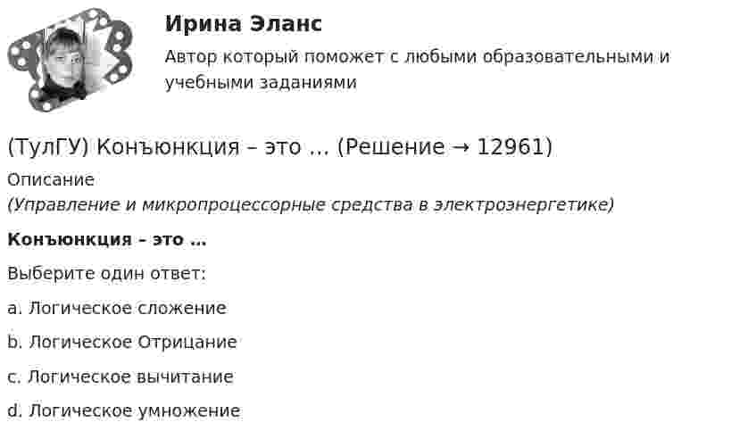      
          Описание
          (Управление и микропроцессорные средства в электроэнергетике)Конъюнкция – это …Выберите один ответ:a. Логическое сложение b. Логическое Отрицание c. Логическое вычитаниеd. Логическое умножение   
            
            
            ТулГУ,Контрольная,Теория автоматического управления 9 вариант(ТулГУ) Конъюнкция – это …(ТулГУ) К.П.Д. струйного аппарата(ТулГУ) К расходам государственного бюджета относятся:(ТулГУ) К средствам труда относятся (выберите несколько вариантов ответа)…(ТулГУ) Кто дал объяснение движению жидкости в рабочем колесе центробежного насоса?(ТулГУ) Кто из перечисленных ученых является основоположником ролевой теории личности?ТулГУ Конструкционные и электротехнические материалы💯 ТулГУ Конструкционные и электротехнические материалы [2 семестр] (ответы на тест, август 2022)(ТулГУ Конструкционные и электротехнические материалы) Мартенситная структура закалённой стали характеризуется ...[ТулГУ] Конструкционные и электротехнические материалы (часть 1) (тест, зачет, экзамен, вопросы, ответы)[ТулГУ] Конструкционные и электротехнические материалы (часть 2) (тест, зачет, экзамен, вопросы, ответы)Тулгу Контрольная работа за 2 семестр 2 вариантТулГУ Контрольная работа по математической составляющей естественнонаучных дисциплин Вариант №2 из 25-и вариантов (12 заданий)
