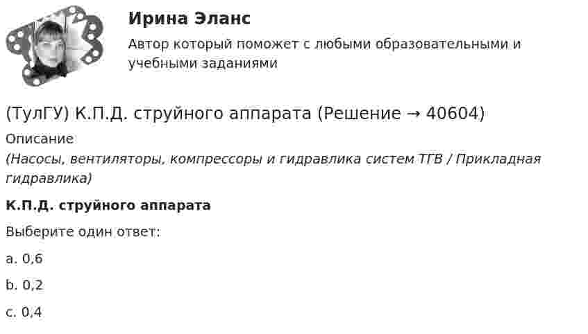      
          Описание
          (Насосы, вентиляторы, компрессоры и гидравлика систем ТГВ / Прикладная гидравлика)К.П.Д. струйного аппаратаВыберите один ответ:a. 0,6 b. 0,2 c. 0,4   
            
            
            (ТулГУ) Конъюнкция – это …(ТулГУ) К.П.Д. струйного аппарата(ТулГУ) К расходам государственного бюджета относятся:(ТулГУ) К средствам труда относятся (выберите несколько вариантов ответа)…(ТулГУ) Кто дал объяснение движению жидкости в рабочем колесе центробежного насоса?(ТулГУ) Кто из перечисленных ученых является основоположником ролевой теории личности?(ТулГУ) Кто из социальных мыслителей впервые употребил понятие «общество», рассматривая его как социальный организм, состоящий из сложного, взаимосвязанного и противоречивого комплекса социальных общностей, институтов, коллективов и групп,💯 ТулГУ Конструкционные и электротехнические материалы [2 семестр] (ответы на тест, август 2022)(ТулГУ Конструкционные и электротехнические материалы) Мартенситная структура закалённой стали характеризуется ...[ТулГУ] Конструкционные и электротехнические материалы (часть 1) (тест, зачет, экзамен, вопросы, ответы)[ТулГУ] Конструкционные и электротехнические материалы (часть 2) (тест, зачет, экзамен, вопросы, ответы)Тулгу Контрольная работа за 2 семестр 2 вариантТулГУ Контрольная работа по математической составляющей естественнонаучных дисциплин Вариант №2 из 25-и вариантов (12 заданий)ТулГУ Контрольная работа (часть 1, часть 2) Введение в физику Вариант 8