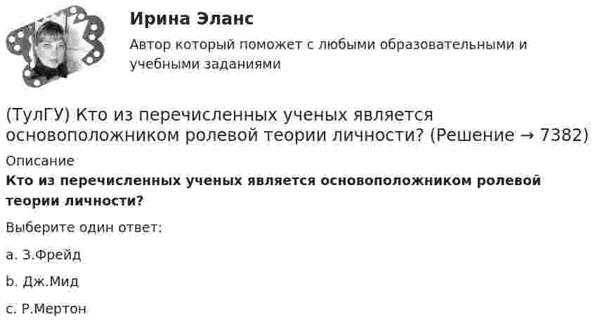      
          Описание
          Кто из перечисленных ученых является основоположником ролевой теории личности?Выберите один ответ:a. З.Фрейдb. Дж.Мидc. Р.Мертон  
            
            
            (ТулГУ) Кто дал объяснение движению жидкости в рабочем колесе центробежного насоса?(ТулГУ) Кто из перечисленных ученых является основоположником ролевой теории личности?(ТулГУ) Кто из социальных мыслителей впервые употребил понятие «общество», рассматривая его как социальный организм, состоящий из сложного, взаимосвязанного и противоречивого комплекса социальных общностей, институтов, коллективов и групп,(ТулГУ) Кто из социологов определил, что социальная революция – это переход общества от одной общественно-экономической формации к другой(ТулГУ) Кто разработал теорию центробежного рабочего колеса?(ТулГУ) Кто является автором теории зеркального Я?(ТулГУ) Кто является изобретателем центробежных насосов и осевых вентиляторов?Тулгу Контрольная работа за 2 семестр 2 вариантТулГУ Контрольная работа по математической составляющей естественнонаучных дисциплин Вариант №2 из 25-и вариантов (12 заданий)ТулГУ Контрольная работа (часть 1, часть 2) Введение в физику Вариант 8ТулГУ,Контрольная,Теория автоматического управления 9 вариант(ТулГУ) Конъюнкция – это …(ТулГУ) К.П.Д. струйного аппарата(ТулГУ) К расходам государственного бюджета относятся: