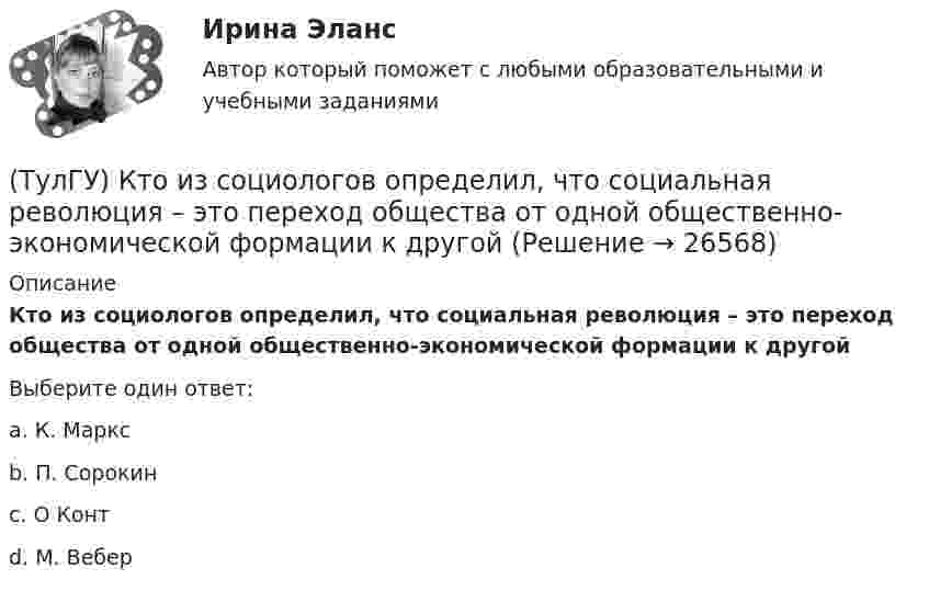      
          Описание
          Кто из социологов определил, что социальная революция – это переход общества от одной общественно-экономической формации к другойВыберите один ответ:a. К. Марксb. П. Сорокинc. О Контd. М. Вебер  
            
            
            (ТулГУ) Кто из социальных мыслителей впервые употребил понятие «общество», рассматривая его как социальный организм, состоящий из сложного, взаимосвязанного и противоречивого комплекса социальных общностей, институтов, коллективов и групп,(ТулГУ) Кто из социологов определил, что социальная революция – это переход общества от одной общественно-экономической формации к другой(ТулГУ) Кто разработал теорию центробежного рабочего колеса?(ТулГУ) Кто является автором теории зеркального Я?(ТулГУ) Кто является изобретателем центробежных насосов и осевых вентиляторов?(ТулГУ) Куда переместит инструмент команда GOUP?ТулГУ Курсовая работа (часть 1) по ИнформатикеТулГУ Контрольная работа (часть 1, часть 2) Введение в физику Вариант 8ТулГУ,Контрольная,Теория автоматического управления 9 вариант(ТулГУ) Конъюнкция – это …(ТулГУ) К.П.Д. струйного аппарата(ТулГУ) К расходам государственного бюджета относятся:(ТулГУ) К средствам труда относятся (выберите несколько вариантов ответа)…(ТулГУ) Кто дал объяснение движению жидкости в рабочем колесе центробежного насоса?