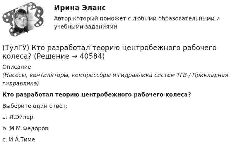      
          Описание
          (Насосы, вентиляторы, компрессоры и гидравлика систем ТГВ / Прикладная гидравлика)Кто разработал теорию центробежного рабочего колеса?Выберите один ответ:a. Л.Эйлер b. М.М.Федоров c. И.А.Тиме   
            
            
            (ТулГУ) Кто из социологов определил, что социальная революция – это переход общества от одной общественно-экономической формации к другой(ТулГУ) Кто разработал теорию центробежного рабочего колеса?(ТулГУ) Кто является автором теории зеркального Я?(ТулГУ) Кто является изобретателем центробежных насосов и осевых вентиляторов?(ТулГУ) Куда переместит инструмент команда GOUP?ТулГУ Курсовая работа (часть 1) по Информатике[ТулГУ] Лингвистическое и программное обеспечение автоматизированных систем (тест, зачет, экзамен, вопросы, ответы)ТулГУ,Контрольная,Теория автоматического управления 9 вариант(ТулГУ) Конъюнкция – это …(ТулГУ) К.П.Д. струйного аппарата(ТулГУ) К расходам государственного бюджета относятся:(ТулГУ) К средствам труда относятся (выберите несколько вариантов ответа)…(ТулГУ) Кто дал объяснение движению жидкости в рабочем колесе центробежного насоса?(ТулГУ) Кто из перечисленных ученых является основоположником ролевой теории личности?