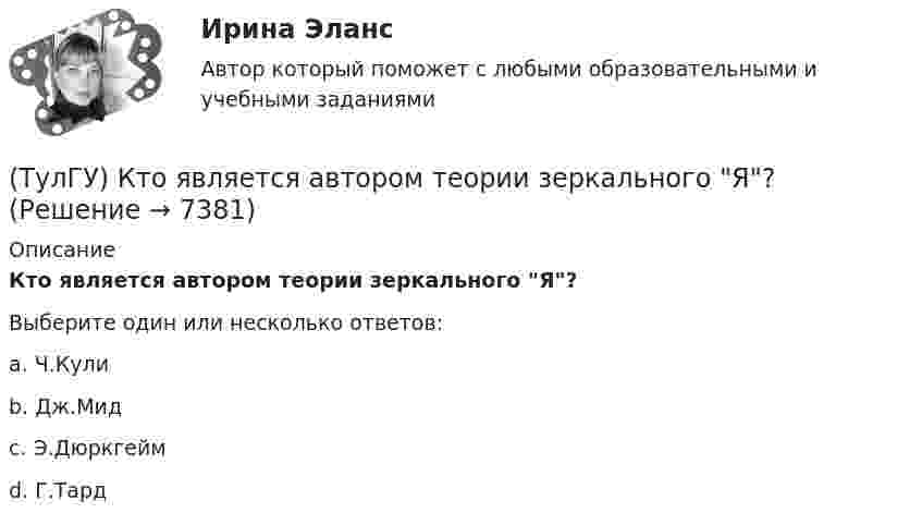      
          Описание
          Кто является автором теории зеркального Я?Выберите один или несколько ответов:a. Ч.Кулиb. Дж.Мидc. Э.Дюркгеймd. Г.Тард  
            
            
            (ТулГУ) Кто разработал теорию центробежного рабочего колеса?(ТулГУ) Кто является автором теории зеркального Я?(ТулГУ) Кто является изобретателем центробежных насосов и осевых вентиляторов?(ТулГУ) Куда переместит инструмент команда GOUP?ТулГУ Курсовая работа (часть 1) по Информатике[ТулГУ] Лингвистическое и программное обеспечение автоматизированных систем (тест, зачет, экзамен, вопросы, ответы)(ТулГУ) Лицензию на использование знака соответствия выдает(ТулГУ) Конъюнкция – это …(ТулГУ) К.П.Д. струйного аппарата(ТулГУ) К расходам государственного бюджета относятся:(ТулГУ) К средствам труда относятся (выберите несколько вариантов ответа)…(ТулГУ) Кто дал объяснение движению жидкости в рабочем колесе центробежного насоса?(ТулГУ) Кто из перечисленных ученых является основоположником ролевой теории личности?(ТулГУ) Кто из социальных мыслителей впервые употребил понятие «общество», рассматривая его как социальный организм, состоящий из сложного, взаимосвязанного и противоречивого комплекса социальных общностей, институтов, коллективов и групп,