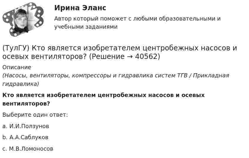      
          Описание
          (Насосы, вентиляторы, компрессоры и гидравлика систем ТГВ / Прикладная гидравлика)Кто является изобретателем центробежных насосов и осевых вентиляторов?Выберите один ответ:a. И.И.Ползунов b. А.А.Саблуков c. М.В.Ломоносов   
            
            
            (ТулГУ) Кто является автором теории зеркального Я?(ТулГУ) Кто является изобретателем центробежных насосов и осевых вентиляторов?(ТулГУ) Куда переместит инструмент команда GOUP?ТулГУ Курсовая работа (часть 1) по Информатике[ТулГУ] Лингвистическое и программное обеспечение автоматизированных систем (тест, зачет, экзамен, вопросы, ответы)(ТулГУ) Лицензию на использование знака соответствия выдает[ТулГУ] Логика (контрольная, вариант 25) Стратегия и тактика спора(ТулГУ) К.П.Д. струйного аппарата(ТулГУ) К расходам государственного бюджета относятся:(ТулГУ) К средствам труда относятся (выберите несколько вариантов ответа)…(ТулГУ) Кто дал объяснение движению жидкости в рабочем колесе центробежного насоса?(ТулГУ) Кто из перечисленных ученых является основоположником ролевой теории личности?(ТулГУ) Кто из социальных мыслителей впервые употребил понятие «общество», рассматривая его как социальный организм, состоящий из сложного, взаимосвязанного и противоречивого комплекса социальных общностей, институтов, коллективов и групп,(ТулГУ) Кто из социологов определил, что социальная революция – это переход общества от одной общественно-экономической формации к другой