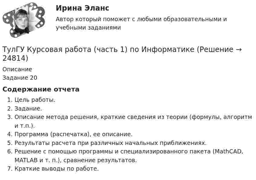     
          Описание
          Задание 20Содержание отчетаЦель работы.Задание.Описание метода решения, краткие сведения из теории (формулы, алгоритм и т.п.).Программа (распечатка), ее описание.Результаты расчета при различных начальных приближениях.Решение с помощью программы и специализированного пакета (MathCAD, MATLAB и т. п.), сравнение результатов.Краткие выводы по работе.  
            
            
            (ТулГУ) Куда переместит инструмент команда GOUP?ТулГУ Курсовая работа (часть 1) по Информатике[ТулГУ] Лингвистическое и программное обеспечение автоматизированных систем (тест, зачет, экзамен, вопросы, ответы)(ТулГУ) Лицензию на использование знака соответствия выдает[ТулГУ] Логика (контрольная, вариант 25) Стратегия и тактика спора(ТулГУ) Логический элемент реализующий функцию «Память» называется …[ТулГУ] Макроэкономика (тест, зачет, экзамен, вопросы, ответы)(ТулГУ) К средствам труда относятся (выберите несколько вариантов ответа)…(ТулГУ) Кто дал объяснение движению жидкости в рабочем колесе центробежного насоса?(ТулГУ) Кто из перечисленных ученых является основоположником ролевой теории личности?(ТулГУ) Кто из социальных мыслителей впервые употребил понятие «общество», рассматривая его как социальный организм, состоящий из сложного, взаимосвязанного и противоречивого комплекса социальных общностей, институтов, коллективов и групп,(ТулГУ) Кто из социологов определил, что социальная революция – это переход общества от одной общественно-экономической формации к другой(ТулГУ) Кто разработал теорию центробежного рабочего колеса?(ТулГУ) Кто является автором теории зеркального Я?
