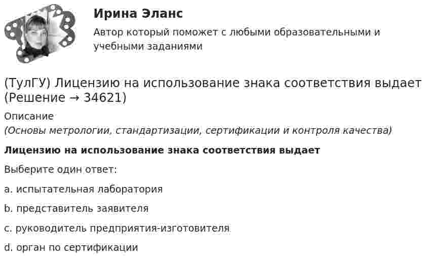      
          Описание
          (Основы метрологии, стандартизации, сертификации и контроля качества)Лицензию на использование знака соответствия выдаетВыберите один ответ:a. испытательная лаборатория b. представитель заявителя c. руководитель предприятия-изготовителя d. орган по сертификации   
            
            
            [ТулГУ] Лингвистическое и программное обеспечение автоматизированных систем (тест, зачет, экзамен, вопросы, ответы)(ТулГУ) Лицензию на использование знака соответствия выдает[ТулГУ] Логика (контрольная, вариант 25) Стратегия и тактика спора(ТулГУ) Логический элемент реализующий функцию «Память» называется …[ТулГУ] Макроэкономика (тест, зачет, экзамен, вопросы, ответы)(ТулГУ) Максимальная частота тактовых импульсов микропроцессора КР580 [МГц]?(ТулГУ) Марка легированной конструкционной высококачественной стали состава 0,35 % углерода, 1,2% хрома, 1% молибдена, 0,8% алюминия(ТулГУ) Кто из перечисленных ученых является основоположником ролевой теории личности?(ТулГУ) Кто из социальных мыслителей впервые употребил понятие «общество», рассматривая его как социальный организм, состоящий из сложного, взаимосвязанного и противоречивого комплекса социальных общностей, институтов, коллективов и групп,(ТулГУ) Кто из социологов определил, что социальная революция – это переход общества от одной общественно-экономической формации к другой(ТулГУ) Кто разработал теорию центробежного рабочего колеса?(ТулГУ) Кто является автором теории зеркального Я?(ТулГУ) Кто является изобретателем центробежных насосов и осевых вентиляторов?(ТулГУ) Куда переместит инструмент команда GOUP?