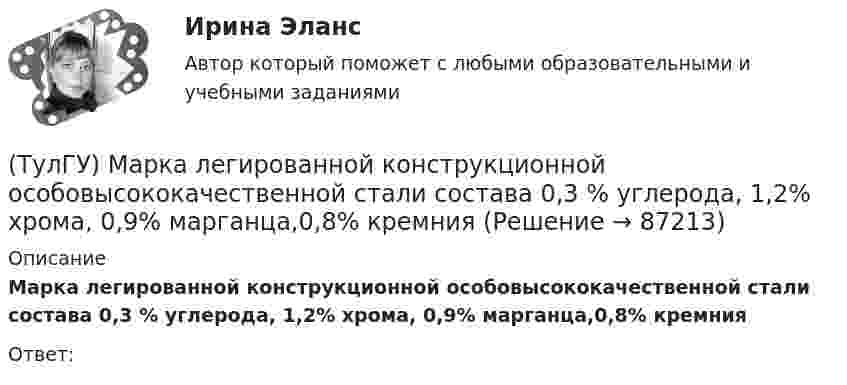      
            Описание
            Марка легированной конструкционной особовысококачественной стали состава 0,3 % углерода, 1,2% хрома, 0,9% марганца,0,8% кремнияОтвет:   
            
            
            (ТулГУ) Марка легированной конструкционной высококачественной стали состава 0,35 % углерода, 1,2% хрома, 1% молибдена, 0,8% алюминия(ТулГУ) Марка легированной конструкционной особовысококачественной стали состава 0,3 % углерода, 1,2% хрома, 0,9% марганца,0,8% кремния(ТулГУ) Марка легированной конструкционной стали состава 0,9 % углерода, 1,2% хрома, 1% кремния[ТулГУ] Маркетинг (1297) (тест, зачет, экзамен, вопросы, ответы)[ТулГУ] Маркетинг (780) (тест, зачет, экзамен, вопросы, ответы)💯 ТулГУ Математика 1 (ответы на тест, август 2022)💯 ТулГУ Математика 1 (ответы на тест, сентябрь 2022)(ТулГУ) Куда переместит инструмент команда GOUP?ТулГУ Курсовая работа (часть 1) по Информатике[ТулГУ] Лингвистическое и программное обеспечение автоматизированных систем (тест, зачет, экзамен, вопросы, ответы)(ТулГУ) Лицензию на использование знака соответствия выдает[ТулГУ] Логика (контрольная, вариант 25) Стратегия и тактика спора(ТулГУ) Логический элемент реализующий функцию «Память» называется …[ТулГУ] Макроэкономика (тест, зачет, экзамен, вопросы, ответы)