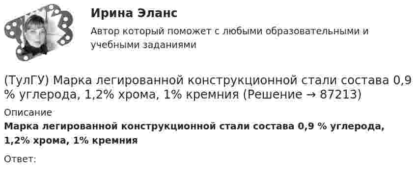      
            Описание
            Марка легированной конструкционной стали состава 0,9 % углерода, 1,2% хрома, 1% кремнияОтвет:   
            
            
            (ТулГУ) Марка легированной конструкционной особовысококачественной стали состава 0,3 % углерода, 1,2% хрома, 0,9% марганца,0,8% кремния(ТулГУ) Марка легированной конструкционной стали состава 0,9 % углерода, 1,2% хрома, 1% кремния[ТулГУ] Маркетинг (1297) (тест, зачет, экзамен, вопросы, ответы)[ТулГУ] Маркетинг (780) (тест, зачет, экзамен, вопросы, ответы)💯 ТулГУ Математика 1 (ответы на тест, август 2022)💯 ТулГУ Математика 1 (ответы на тест, сентябрь 2022)💯 ТулГУ Математика 1 (ответы на тесты, декабрь 2022)ТулГУ Курсовая работа (часть 1) по Информатике[ТулГУ] Лингвистическое и программное обеспечение автоматизированных систем (тест, зачет, экзамен, вопросы, ответы)(ТулГУ) Лицензию на использование знака соответствия выдает[ТулГУ] Логика (контрольная, вариант 25) Стратегия и тактика спора(ТулГУ) Логический элемент реализующий функцию «Память» называется …[ТулГУ] Макроэкономика (тест, зачет, экзамен, вопросы, ответы)(ТулГУ) Максимальная частота тактовых импульсов микропроцессора КР580 [МГц]?