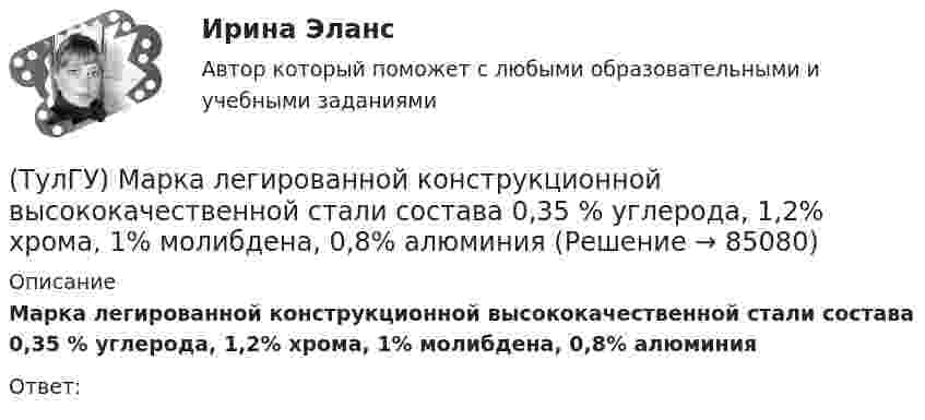      
            Описание
            Марка легированной конструкционной высококачественной стали состава 0,35 % углерода, 1,2% хрома, 1% молибдена, 0,8% алюминияОтвет:   
            
            
            (ТулГУ) Максимальная частота тактовых импульсов микропроцессора КР580 [МГц]?(ТулГУ) Марка легированной конструкционной высококачественной стали состава 0,35 % углерода, 1,2% хрома, 1% молибдена, 0,8% алюминия(ТулГУ) Марка легированной конструкционной особовысококачественной стали состава 0,3 % углерода, 1,2% хрома, 0,9% марганца,0,8% кремния(ТулГУ) Марка легированной конструкционной стали состава 0,9 % углерода, 1,2% хрома, 1% кремния[ТулГУ] Маркетинг (1297) (тест, зачет, экзамен, вопросы, ответы)[ТулГУ] Маркетинг (780) (тест, зачет, экзамен, вопросы, ответы)💯 ТулГУ Математика 1 (ответы на тест, август 2022)(ТулГУ) Кто является изобретателем центробежных насосов и осевых вентиляторов?(ТулГУ) Куда переместит инструмент команда GOUP?ТулГУ Курсовая работа (часть 1) по Информатике[ТулГУ] Лингвистическое и программное обеспечение автоматизированных систем (тест, зачет, экзамен, вопросы, ответы)(ТулГУ) Лицензию на использование знака соответствия выдает[ТулГУ] Логика (контрольная, вариант 25) Стратегия и тактика спора(ТулГУ) Логический элемент реализующий функцию «Память» называется …