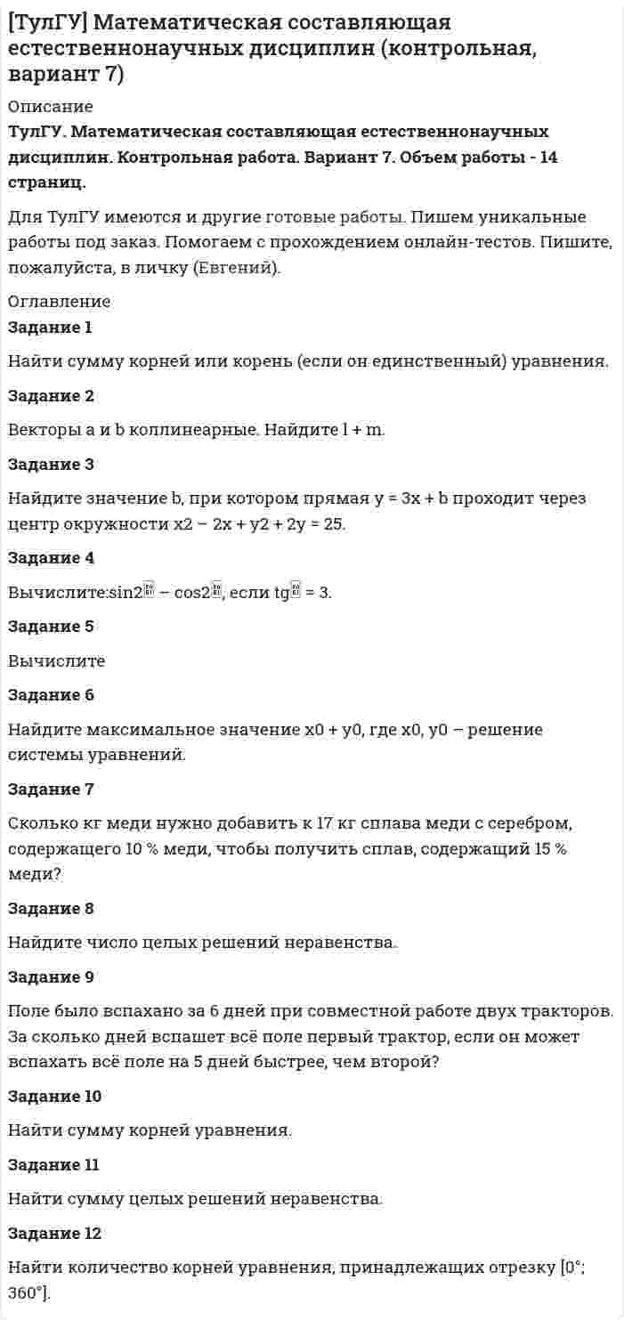




Описание


Здравствуй, друг! Если нужны ещё контрольные работы или ответы на тесты, пиши в личку. Все контрольные были проверены преподавателями и оценены на положительную оценку в название файла указан процент, НЕ ЗАБУДЬ ОБЯЗАТЕЛЬНО % УДАЛИТЬ ПРИ ЗАГРУЗКЕ ФАЙЛА НА ПОРТАЛ




Оглавление


Задания к теме 3.
 
Задание 1. На основании данных бухгалтерской отчетности необходимо:
а) провести горизонтальный и вертикальный анализ финансовых результатов;
б) провести факторный анализ прибыли до налогообложения;
в) рассчитать показатели рентабельности;
г) провести факторный анализ рентабельности активов.
Для выполнения задания используйте бухгалтерскую (финансовую) отчетность ОАО «Новосибирский завод химконцентратов» за 2011 год.
Задание 2. Абсолютная величина прибыли от продажи 24 тыс. руб., выручка от продажи товаров 60 тыс. руб. Определите относительный показатель прибыльности от продажи товаров.
 
 



            
            
            Задание 1. Найти сумму всех целых решений неравенства . Задание 2. Число единиц двузначного числа больше числа десятков на 2, а произведение этого числа на сумму его цифр равно 280. Найти это число.Задание 1 Найти сумму корней или корень (если он единственный) уравнения. Задание 2 Векторы a и b коллинеарные. Найдите l + m. Задание 3 Найдите значение b, при котором прямая y = 3x + b проходит через центр окружности x2 – 2x + y2 + 2y = 25.Задание 1 Найти сумму целых решений неравенства. Задание 2 Найти количество корней уравнения 3cos x sin x sin 2x 2 2   , принадлежащих отрезку [0; 360]. Задание 3 Найдите все значения параметра a , при которых уравнение меет два различных положительных корня.Задание 1. Налогоплательщик должен был уплатить НДС в сумме 19000 рублей 20 мая, однако уплатил его 29 мая. Ставка рефинансирования 10%. Рассчитайте сумму пени.Задание 1. На основании данных бухгалтерской отчетности необходимо: а) провести горизонтальный и вертикальный анализ финансовых результатов; б) провести факторный анализ прибыли до налогообложения;Задание 1. На основании данных бухгалтерской отчетности необходимо: а) провести горизонтальный и вертикальный анализ финансовых результатов; б) провести факторный анализ прибыли до налогообложения;. 2Задание 1. На основании данных бухгалтерской отчетности необходимо: а) провести горизонтальный и вертикальный анализ финансовых результатов; б) провести факторный анализ прибыли до налогообложения; в) рассчитать показатели рентабельности;Задание 1. Найдите все значения параметра a, при которых система уравнений не имеет решений. Задание 2. Вычислите: НОК(28,490) + НОД(693,273). Задание 3. Найдите число, 40 % которого равны .Задание 1 Найдите минимальное значение x_0+y_0, где x_0,y_0 - решение системы уравнений (x^2-xy+3y^2=27 -6x^2+6xy+2y^2=18 Задание 2 Сколько литров 10% раствора кислоты нужно добавить к 6 л 75% раствора той же кислоты, чтобы получит 40% раствор. Задание 3 Найдите число целых решений неравенства -1/(x+1)≥(x^2-3x-2)/(x+1)(x+3)Задание 1. Найдите минимальное значение x0 + y0, где x0, y0 – решение системы уравнений. Задание 2. Сколько литров 10 % раствора кислоты нужно добавить к 6 л 75 % раствора той же кислоты, чтобы получить 40 % раствор?Задание 1. Найти все частные производные второго порядка функции u = f(x,y,z) и значение указанной частной производной в указанной точке. Вариант 9 f(x,y,z) = 4xy2z3 – x2y2 – 3y2z, u``xz (– 1, – 1, 1).Задание 1. Найти и изобразить в декартовой системе координат области выпуклости и вогнутости функции f(x,y)=(x-1)^3-6xy+y^3. Выпуклы ли построенные области?Задание. : 1. Найти область определения, точки разрыва. 2. Исследовать функцию на четность, периодичность. 3. Исследовать поведение функции на концах области определения. Указать асимптоты. 4. Найти промежутки монотонности. Точки экстремума.Задание 1. Найти остаток от деления многочлена на многочлен (x-1). Задание 2. Используя формулу Муавра найти все корни и записать их в алгебраической форме. Задание 3. Найти матрицу, обратную данной.