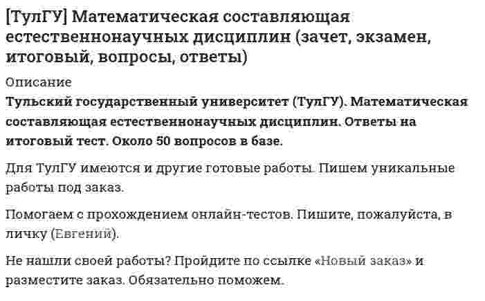      
          Описание
          правильные ответы на 77 вопросов из теста по данной дисциплиневопросы отсортированы по возрастанию в лексикографическом порядке 
          Оглавление
          📂 Математическая составляющая естественнонаучных дисциплинhttps://i-institute.tsu.tula.ru/moodle/mod/quiz/view.php?id=11272════════════════════Вычислить с помощью формул приведения: 10sin47° / sin313°Выберите один ответ:-10-539Решить: log₃(4 - x) = 2 - log₃(x + 2)Выберите один ответ:-1123Решить неравенство x / (5 - x) < x - 2Выберите один ответ:(1; ∞)(2; ∞)(3; ∞)(5; ∞)Решить: x² + 7x + |x - 3| + 2 = 0Выберите один ответ:-1 и -5-1 и 51 и -51 и 5Вычислить с помощью формул приведения: 12cos37° / cos323°Выберите один ответ:-12-101213Вычислить с помощью формул приведения: 2cos34 / cos326°Выберите один ответ:-3-123Вычислить с помощью формул приведения: 4cos42° / cos318°Выберите один ответ:-4-245Вычислить с помощью формул приведения: 4sin17°cos17° / cos56°Выберите один ответ:-4-227Вычислить с помощью формул приведения: 5cos61° / cos299°Выберите один ответ:-8-545Вычислить с помощью формул приведения: 7sin64° / sin296°Выберите один ответ:-7-4-15Вычислить с помощью формул приведения: 8sin25° / sin335°Выберите один ответ:-8-5-33Вычислить с помощью формул приведения: 9cos15° / cos345°Выберите один ответ:-9-6-39Вычислить с помощью формул приведения: 9sin132° / sin228°Выберите один ответ:-9-8-45Найдите наибольшее значение функции y = (2x² - 12x + 12)e^(x + 12) на отрезке [3; 5].Выберите один ответ:-4e¹⁵-4e¹⁶4e¹⁶6e¹⁶Найдите наибольшее значение функции y = (2x² - 24x + 24)e^(x + 24) на отрезке [9; 11].Выберите один ответ:-16e³⁴-15e³⁴-16e⁴-16e⁻³⁴Найдите наименьшее значение функции y = (x - 16)e^(x - 15) на отрезке [14; 16].Выберите один ответ:-4-112Найдите наименьшее значение функции y = (x - 20)e^(x - 19) на отрезке [18; 20].Выберите один ответ:-5-113Найдите наименьшее значение функции y = 16√3 / 3 ⋅ cosx + 8√3 / 3 ⋅ x - 4√3π / 9 + 6 на отрезке [0; π/2].Выберите один ответ:-14-101430Найдите наименьшее значение функции y = 3√(2)cosx + 3x - 3π/4 + 7 на отрезке [0; π/2].Выберите один ответ:-104910Найдите наименьшее значение функции y = 6x - ln(x + 6)⁶ на отрезке [-5,5; 0].Выберите один ответ:-30102030Найдите наименьшее значение функции y = 7x - ln(x + 2)⁷ на отрезке [-1,5; 0].Выберите один ответ:-10-7712Найдите наименьшее функции y = 9tgx - 9x + 7 на отрезке [-π/4; 0].Выберите один ответ:-7-257Решить неравенство (2x - 3) / (4 - x) > 1 / xВыберите один ответ:(-1; 0) ⋃ (2; 4)(-1; 0) ⋃ (2; 5)(-2; 0) ⋃ (2; 4)(-3; 0) ⋃ (1; 4)Решить неравенство (4x - 3) / (2 - x) > 1/xВыберите один ответ:(-1/2; 0) ⋃ (1; 2)(-1/2; 0) ⋃ (1; 3)(-1/3; 0) ⋃ (1; 2)(-1/4; 0) ⋃ (1; 3)Решить неравенство (x - 5) / (2 - x) > 2 / xВыберите один ответ:(-1; 0) ⋃ (2; 4)(-1; 0) ⋃ (3; 4)(-2; 0) ⋃ (2; 4)(-3; 0) ⋃ (3; 4)Решить неравенство x - 1 > 4x / (3 - x)Выберите один ответ:(0; ∞)(1; ∞)(3; ∞)(4; ∞)Решить неравенство x - 1 > x / (2 - x)Выберите один ответ:(-1; ∞)(1; ∞)(2; ∞)(3; ∞)Решить неравенство x - 3 + 1 / (x - 1) > 0Выберите один ответ:(1; 2) ⋃ (2; ∞)(1; 2) ⋃ (3; ∞)(1; 4) ⋃ (4; ∞)(1; 5) ⋃ (7; ∞)Решить неравенство x - 3 + 4 / (x + 1) > 0Выберите один ответ:(-1; 1) ⋃ (2; ∞)(-1; 1) ⋃ (4; ∞)(-1; 2) ⋃ (2; ∞)(1; 1) ⋃ (1; ∞)Решить неравенство x / (1 - x) < x - 2Выберите один ответ:(0; ∞)(1; ∞)(2; ∞)(3; ∞)Решить неравенство x / (3 - x) < x - 1Выберите один ответ:(0; ∞)(1; ∞)(2; ∞)(3; ∞)Решить: 2cos²x + 3cosx - 2 = 0Выберите один ответ:x = ±π/3 + 2πkx = ±π/3 + πkx = ±π/6 + 2πkx = ±π/6 + πkРешить: 2cos²x + 7cosx - 4 = 0Выберите один ответ:x = ±π/3 + 2πkx = ±π/3 + πkx = ±π/6 + 2πkx = ±π/6 + πkРешить: 2sin²x - 3sinx - 2 = 0Выберите один ответ:[x = -π/6 + 2πk; x = -5π/6 + 2πk[x = -π/6 + 2πk; x = 5π/6 + 2πk[x = -π/6 + πk; x = -5π/6 + 2πk[x = π/6 + 2πk; x = -5π/6 + 2πkРешить: 2sin²x + 11sinx + 5 = 0Выберите один ответ:[x = -π/6 + 2πk; x = -5π/6 + 2πk[x = -π/6 + πk; x = -5π/6 + 2πk[x = -π/6 + πk; x = -5π/6 + πk[x = π/6 + 2πk; x = -5π/6 + 2πkРешить: 3sin²x - 5sinx + 2 = 0Выберите один ответ:[x = -π/2 + 2πk; x = (-1)ᵏ ⋅ arcsin(2/3) + πk[x = π/2 + 2πk; x = (-1)ᵏ ⋅ arcsin(2/3) + πk[x = π/2 + 2πk; x = (-1)ᵏ ⋅ arcsin(2/5) + πkРешить: 4cos²x - 11cosx + 7 = 0Выберите один ответ:x = 2πkx = π/2 - 2πkx = π/2 - πkx = πkРешить: 4cos²x - 5cosx + 1 = 0Выберите один ответ:[x = 2πk; x = ±arccos(1/4) + 2πk[x = 2πk; x = ±arccos(1/4) + πk[x = πk; x = ±arccos(1/4) + 2πk[x = πk; x = ±arccos(1/8) + 2πkРешить: 4sin²x - 12sinx + 5 = 0Выберите один ответ:[x = π/6 + 2πk; x = 3π/6 + 2πk[x = π/6 + 2πk; x = 5π/6 + 2πk[x = π/6 + 2πk; x = π/3 + 2πk[x = π/6 + πk; x = 5π/6 + πkРешить: 7cos²x - cosx - 8 = 0Выберите один ответ:x = π + 2πkx = π + πkx = π/2 + 2πkx = π/3 + 2πkРешить: log₂(3x - 1) + log₂(x - 2) = 1Выберите один ответ:-7/3-15/37/3Решить: log₂(4 - x) = 3 - log₂(x + 2)Выберите один ответ:-1 и 20 и -20 и 21 и 2Решить: log₂(4 + x) = 4 - log₂(x - 2)Выберите один ответ:-4134Решить: log₂(x - 3) + log₂(3x - 8) = 2Выберите один ответ:-4134Решить: log₃(2 + x) = 1 + log₃(3x - 2)Выберите один ответ:-3-113Решить: log₃(2x - 1) + log₃(x - 1) = 1Выберите один ответ:-2123Решить: log₃(4 - x) = 1 + log₃(x - 2)Выберите один ответ:-5/2-15/23Решить: log₃(x - 1) + log₃(x + 1) = 1Выберите один ответ:-2123Решить: x² - 2x + |x - 1| + 1 = 0Выберите один ответ:-3-113Решить: x² - 2x + |x - 2| = 0Выберите один ответ:-2 и -1-2 и 12 и -12 и 1Решить: x² - 2x + |x - 8| - 6 = 0Выберите один ответ:-2 и -1-2 и 12 и -12 и 1Решить: x² - 4x + |x - 3| + 3 = 0Выберите один ответ:-3 и 23 и -23 и 23 и 4Решить: x² - 4x + |x - 4| = 0Выберите один ответ:-4 и -1-4 и 14 и -14 и 1Решить: x² - 5x + |x - 5| = 0Выберите один ответ:-1 и -5-1 и 51 и -51 и 5Решить: x² + 3x + |x + 3| = 0Выберите один ответ:-1 и -3-1 и 31 и -31 и 3Решить: x² + 4x + |x - 2| = 0Выберите один ответ:-2 и -1-2 и 12 и -12 и 1Решить: x² + 5x + |x - 2| - 7 = 0Выберите один ответ:-1 и -5-1 и 51 и -51 и 5Решитьнеравенство: √(2x - 1) > 2 - xВыберите один ответ:(-1; ∞)(0; ∞)(1; ∞)(2; ∞)Решитьнеравенство: √(2x + 3) ≥ xВыберите один ответ:[-1/2; 3][-1/2; 4][-3/2; 3][3/2; 3]Решитьнеравенство: √(4x - 3) ≥ x - 2Выберите один ответ:[3/2; 7][3/4; 5][3/4; 7][3/8; 5]Решитьнеравенство: √(4x - 8) ≥ x - 5Выберите один ответ:[1; 11][2; 10][2; 11][2; 21]Решитьнеравенство: √(x - 3) > x - 5Выберите один ответ:[1; 7)[2; 7)[3; 7)[3; 8)Решитьнеравенство: √(x - 5) > x - 7Выберите один ответ:[4; 9)[5; 9)[5; 10)[5; 10)Решитьнеравенство: √(x + 3) > x + 1Выберите один ответ:[-3; 0)[-3; 1)[-3; 2)[3; 4)Решитьнеравенство: √(x + 3) ≥ x + 1Выберите один ответ:[-1; 1][-3; 0][-3; 1][-3; 2]Решитьнеравенство: √(x + 5) > x + 3Выберите один ответ:[-5; -1)[-5; 1)[-5; 2)[5; 7)Решитьнеравенство: √(x + 5) ≥ x - 1Выберите один ответ:[-3; 4][-4; 4][-5; 4][-5; 5]Упростить: (√(4³ ⋅ ∛4))^(3/5)Выберите один ответ:-4-3-14Упростить: (√(7⁴ ⋅ ∜7))^(8/17)Выберите один ответ:-7-3-17Упростить: (∛(2² ⋅ √2))^(6/5)Выберите один ответ:-3-2-12Упростить: (4y² - 1) / (y² - 5y + 6) ⋅ (y - 2) / (2y + 1) - (y + 1) / (y - 3)Выберите один ответ:(y + 2) / (y + 3)(y + 2) / (y - 3)(y - 2) / (y + 3)(y - 2) / (y - 3)Упростить: (c - 1) / (c - 2) - (c + 1) / (3c + 1) ⋅ (9c² - 1) / (c² - c - 2)Выберите один ответ:-2c / (c + 2)-2c / (c - 2)2c / (c + 2)2c / (c - 2)Упростить: ∛(√72 ⋅ √648)Выберите один ответ:-6-556Упростить: ∜(2∛4) / ⁶√(4√2)Выберите один ответ:-2-112Упростить: 2 / (b - 2) + (3b + 2) / (b² - 3b + 2) + 5b / (b - 1)Выберите один ответ:-5b / (b + 2)-5b / (b - 2)5b / (b + 2)5b / (b - 2)Упростить: 3 / (b - 4) + (4b - 6) / (b² - 3b - 4) + 2b / (b + 1)Выберите один ответ:(2b + 3) / (b + 4)(2b + 3) / (b - 4)(2b - 3) / (b + 4)(2b - 3) / (b - 4)Упростить: 4 / (b - 5) + (b - 29) / (b² - 4b - 5) + b / (b + 1)Выберите один ответ:(b + 5) / (b + 1)(b + 5) / (b - 1)(b - 5) / (b + 1)(b - 5) / (b - 1) 
            
            
            ТулГУ Математическая составляющая естественнонаучных дисциплин (ответы на тест)ТулГУ Математическая составляющая естественнонаучных дисциплин Тест 2020ТулГУ Металлические конструкции 3 часть (ответы на тест)(ТулГУ Метрология, стандартизация и сертификация) Метод непосредственной оценки даёт значение[ТулГУ] Метрология, стандартизация и сертификация (тест, зачет, экзамен, вопросы, ответы)(ТулГУ Метрология, стандартизация и сертификация) Требования к показателям конкретной продукции, выпускаемой данным предприятием, устанавливают(ТулГУ) Механика грунтов (54 вопроса с правильными ответами)(ТулГУ Математика) Решить уравнение: y```– cos2x = 0, если y(0) = 0, y`(0) = – 0,25, y``(0) = a. При каком значении a решение будет содержать только тригонометрическую функцию.(ТулГУ Математика) Решить уравнение: y` = x/y + y/x. Вычислить разность значений y²/x² при x = e и при x = 1 (т.е. y²/x²|x=e – y²/x²|x=1). (С – произвольная константа).(ТулГУ Математика) Решить уравнение: y` = y/x (1 + ln(y/x)), если y(1) = e. Вычислить y`(0).(ТулГУ) Математика Семестр 1 (222 вопроса с правильными ответами)(ТулГУ Математика) Сколько вертикальных асимптот имеет график функции y = (x3 – 4x) / (3x2 – 4)?ТулГУ Математика (часть 1) [155 вопросов с правильными ответами на тест]ТулГУ Математика (часть 3) [40 вопросов с правильными ответами на тест]
