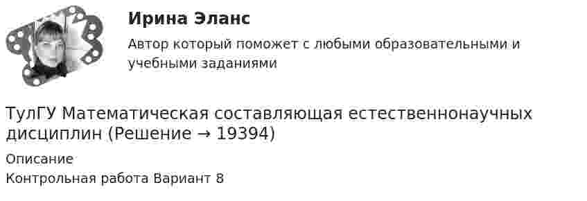     
          Описание
          Контрольная работа Вариант 8  
            
            
            (ТулГУ Математическая составляющая) Вычислить с помощью формул приведения:  4 cos42° / cos318°ТулГУ Математическая составляющая естественнонаучных дисциплин💯 ТулГУ Математическая составляющая естественнонаучных дисциплин (ответы на тест, декабрь 2022)💯 ТулГУ Математическая составляющая естественнонаучных дисциплин (ответы на тест, сентябрь 2022)(ТулГУ Математическая составляющая) Найдите наибольшее значение функции y = (2x2 – 12x + 12) ex + 12 на отрезке [3; 5].(ТулГУ Математическая составляющая) Найдите наименьшее значение функции  y = (x – 16) e^(x – 15)   на отрезке [14, 16].(ТулГУ Математическая составляющая) Найдите наименьшее функции y = 9 tgx – 9x + 7 на отрезке [– π/4; 0] .(ТулГУ Математика) Указать несобственный интеграл, который сходится при m > -2:(ТулГУ Математика) Утверждение «опоздает (автобус) ⊃ уволят с работы (рабочий)» означает:(ТулГУ Математика) Функция F(x) называется первообразной для функции f(x) на интервале (a,b) , если:(ТулГУ Математика) Частное решение дифференциального уравнения y`` + y` – 6y = cos2x имеет вид …(ТулГУ Математика) Чему равна медиана вариационного ряда 1,2,2,3,4,4,4,5(ТулГУ Математика) Чему равна мода вариационного ряда 1,2,2,3,4,4,4,5.(ТулГУ Математическая составляющая) Вычислить с помощью формул приведения:  10 sin47° / sin313°