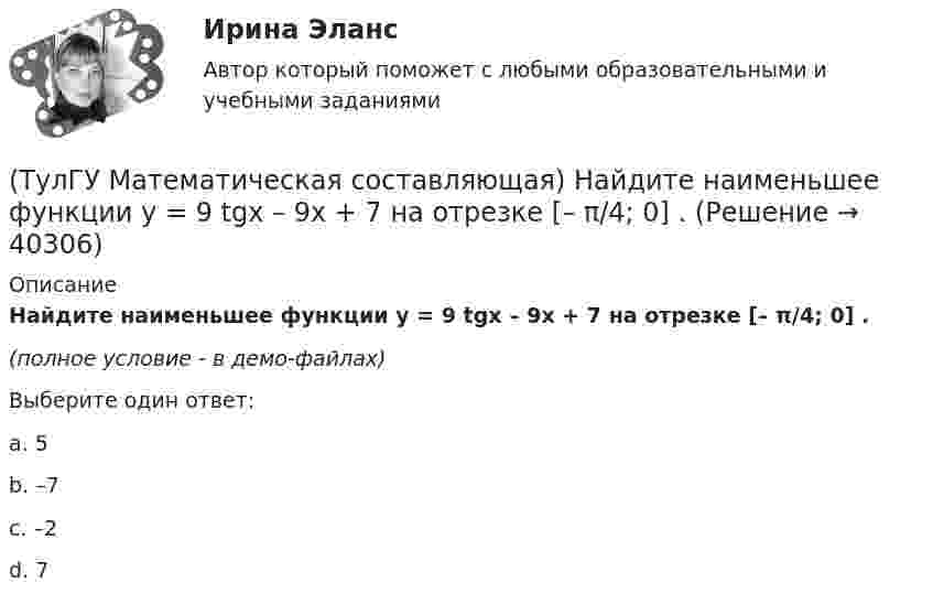     
          Описание
          Найдите наименьшее функции y = 9 tgx – 9x + 7 на отрезке [– π/4; 0] .(полное условие - в демо-файлах)Выберите один ответ:a. 5b. –7c. –2d. 7  
            
            
            (ТулГУ Математическая составляющая) Найдите наименьшее значение функции  y = (x – 16) e^(x – 15)   на отрезке [14, 16].(ТулГУ Математическая составляющая) Найдите наименьшее функции y = 9 tgx – 9x + 7 на отрезке [– π/4; 0] .(ТулГУ Математическая составляющая) Решить:  – 4 sin2x + 12 sinx – 8 = 0(ТулГУ Математическая составляющая) Решить:  log2(5x + 3) - log2(x - 3) = 2(ТулГУ Математическая составляющая) Решить неравенство  x – 1 > 4x / (3 – x)(ТулГУ Математическая составляющая) Решить неравенство:  √x + 3 ≥ x + 1(ТулГУ Математическая составляющая) Решить неравенство   x/(3 – x) < x – 1(ТулГУ Математика) Чему равна мода вариационного ряда 1,2,2,3,4,4,4,5.(ТулГУ Математическая составляющая) Вычислить с помощью формул приведения:  10 sin47° / sin313°(ТулГУ Математическая составляющая) Вычислить с помощью формул приведения:  2cos34 / cos326°(ТулГУ Математическая составляющая) Вычислить с помощью формул приведения:  4 cos42° / cos318°ТулГУ Математическая составляющая естественнонаучных дисциплин💯 ТулГУ Математическая составляющая естественнонаучных дисциплин (ответы на тест, декабрь 2022)💯 ТулГУ Математическая составляющая естественнонаучных дисциплин (ответы на тест, сентябрь 2022)