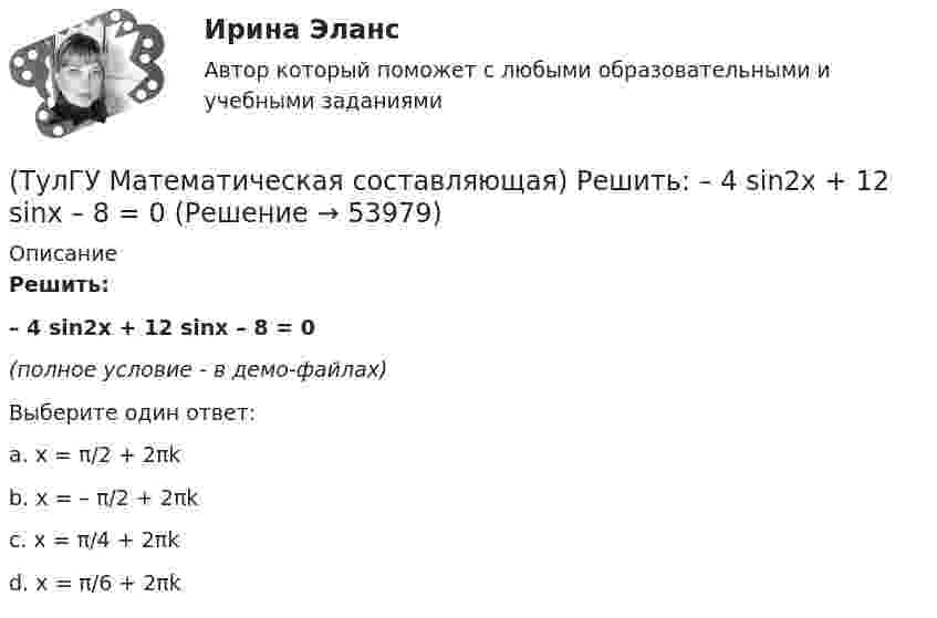     
            Описание
            Решить:– 4 sin2x + 12 sinx – 8 = 0(полное условие - в демо-файлах)Выберите один ответ:a. x = π/2 + 2πkb. x = – π/2 + 2πkc. x = π/4 + 2πkd. x = π/6 + 2πk  
            
            
            (ТулГУ Математическая составляющая) Найдите наименьшее функции y = 9 tgx – 9x + 7 на отрезке [– π/4; 0] .(ТулГУ Математическая составляющая) Решить:  – 4 sin2x + 12 sinx – 8 = 0(ТулГУ Математическая составляющая) Решить:  log2(5x + 3) - log2(x - 3) = 2(ТулГУ Математическая составляющая) Решить неравенство  x – 1 > 4x / (3 – x)(ТулГУ Математическая составляющая) Решить неравенство:  √x + 3 ≥ x + 1(ТулГУ Математическая составляющая) Решить неравенство   x/(3 – x) < x – 1(ТулГУ Математическая составляющая) Упростить:  3√ √72·√648(ТулГУ Математическая составляющая) Вычислить с помощью формул приведения:  10 sin47° / sin313°(ТулГУ Математическая составляющая) Вычислить с помощью формул приведения:  2cos34 / cos326°(ТулГУ Математическая составляющая) Вычислить с помощью формул приведения:  4 cos42° / cos318°ТулГУ Математическая составляющая естественнонаучных дисциплин💯 ТулГУ Математическая составляющая естественнонаучных дисциплин (ответы на тест, декабрь 2022)💯 ТулГУ Математическая составляющая естественнонаучных дисциплин (ответы на тест, сентябрь 2022)(ТулГУ Математическая составляющая) Найдите наибольшее значение функции y = (2x2 – 12x + 12) ex + 12 на отрезке [3; 5].