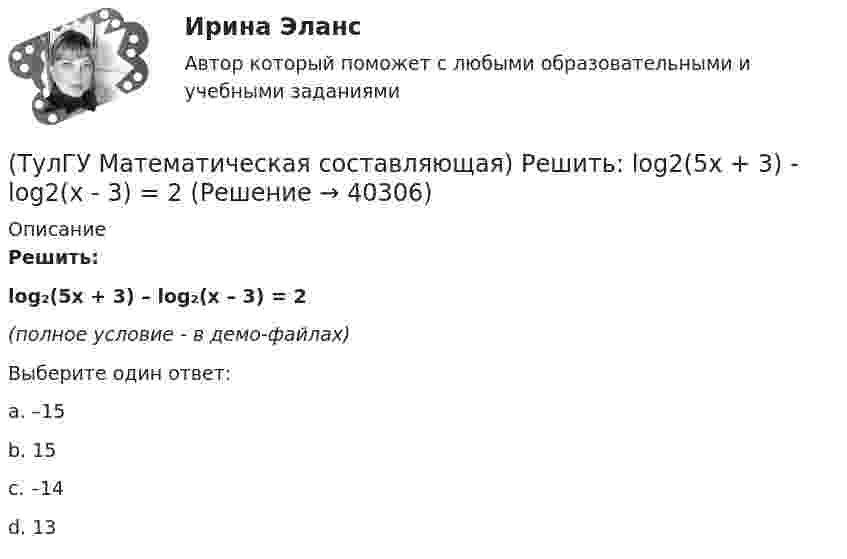     
          Описание
          Решить:log₂(5x + 3) – log₂(x – 3) = 2(полное условие - в демо-файлах)Выберите один ответ:a. –15b. 15c. –14d. 13  
            
            
            (ТулГУ Математическая составляющая) Решить:  – 4 sin2x + 12 sinx – 8 = 0(ТулГУ Математическая составляющая) Решить:  log2(5x + 3) - log2(x - 3) = 2(ТулГУ Математическая составляющая) Решить неравенство  x – 1 > 4x / (3 – x)(ТулГУ Математическая составляющая) Решить неравенство:  √x + 3 ≥ x + 1(ТулГУ Математическая составляющая) Решить неравенство   x/(3 – x) < x – 1(ТулГУ Математическая составляющая) Упростить:  3√ √72·√648(ТулГУ Математическая составляющая) Упростить:  3/(b-4) + (4b-6)/(b²-2b-4) + 2b/(b+1)(ТулГУ Математическая составляющая) Вычислить с помощью формул приведения:  2cos34 / cos326°(ТулГУ Математическая составляющая) Вычислить с помощью формул приведения:  4 cos42° / cos318°ТулГУ Математическая составляющая естественнонаучных дисциплин💯 ТулГУ Математическая составляющая естественнонаучных дисциплин (ответы на тест, декабрь 2022)💯 ТулГУ Математическая составляющая естественнонаучных дисциплин (ответы на тест, сентябрь 2022)(ТулГУ Математическая составляющая) Найдите наибольшее значение функции y = (2x2 – 12x + 12) ex + 12 на отрезке [3; 5].(ТулГУ Математическая составляющая) Найдите наименьшее значение функции  y = (x – 16) e^(x – 15)   на отрезке [14, 16].