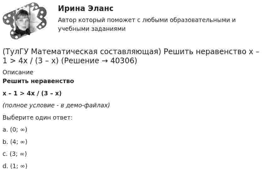     
          Описание
          Решить неравенствоx – 1 > 4x / (3 – x)(полное условие - в демо-файлах)Выберите один ответ:a. (0; ∞)b. (4; ∞)c. (3; ∞)d. (1; ∞)  
            
            
            (ТулГУ Математическая составляющая) Решить:  log2(5x + 3) - log2(x - 3) = 2(ТулГУ Математическая составляющая) Решить неравенство  x – 1 > 4x / (3 – x)(ТулГУ Математическая составляющая) Решить неравенство:  √x + 3 ≥ x + 1(ТулГУ Математическая составляющая) Решить неравенство   x/(3 – x) < x – 1(ТулГУ Математическая составляющая) Упростить:  3√ √72·√648(ТулГУ Математическая составляющая) Упростить:  3/(b-4) + (4b-6)/(b²-2b-4) + 2b/(b+1)(ТулГУ Математическая составляющая) Упростить:  (4y² – 1)/(y² – 5y + 6) · (y – 2)/(2y + 1) – (y + 1)/(y – 3)(ТулГУ Математическая составляющая) Вычислить с помощью формул приведения:  4 cos42° / cos318°ТулГУ Математическая составляющая естественнонаучных дисциплин💯 ТулГУ Математическая составляющая естественнонаучных дисциплин (ответы на тест, декабрь 2022)💯 ТулГУ Математическая составляющая естественнонаучных дисциплин (ответы на тест, сентябрь 2022)(ТулГУ Математическая составляющая) Найдите наибольшее значение функции y = (2x2 – 12x + 12) ex + 12 на отрезке [3; 5].(ТулГУ Математическая составляющая) Найдите наименьшее значение функции  y = (x – 16) e^(x – 15)   на отрезке [14, 16].(ТулГУ Математическая составляющая) Найдите наименьшее функции y = 9 tgx – 9x + 7 на отрезке [– π/4; 0] .