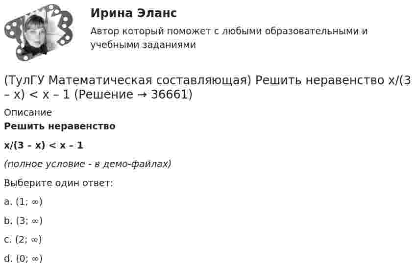     
          Описание
          Решить неравенство x/(3 – x) < x – 1(полное условие - в демо-файлах)Выберите один ответ:a. (1; ∞)b. (3; ∞)c. (2; ∞)d. (0; ∞)  
            
            
            (ТулГУ Математическая составляющая) Решить неравенство:  √x + 3 ≥ x + 1(ТулГУ Математическая составляющая) Решить неравенство   x/(3 – x) < x – 1(ТулГУ Математическая составляющая) Упростить:  3√ √72·√648(ТулГУ Математическая составляющая) Упростить:  3/(b-4) + (4b-6)/(b²-2b-4) + 2b/(b+1)(ТулГУ Математическая составляющая) Упростить:  (4y² – 1)/(y² – 5y + 6) · (y – 2)/(2y + 1) – (y + 1)/(y – 3)[ТулГУ] Математическое моделирование техногенного воздействия на техносферу и окружающую среду (тест, зачет, экзамен, вопросы, ответы)💯 ТулГУ Материаловедение (ответы на тест, август 2022)💯 ТулГУ Математическая составляющая естественнонаучных дисциплин (ответы на тест, декабрь 2022)💯 ТулГУ Математическая составляющая естественнонаучных дисциплин (ответы на тест, сентябрь 2022)(ТулГУ Математическая составляющая) Найдите наибольшее значение функции y = (2x2 – 12x + 12) ex + 12 на отрезке [3; 5].(ТулГУ Математическая составляющая) Найдите наименьшее значение функции  y = (x – 16) e^(x – 15)   на отрезке [14, 16].(ТулГУ Математическая составляющая) Найдите наименьшее функции y = 9 tgx – 9x + 7 на отрезке [– π/4; 0] .(ТулГУ Математическая составляющая) Решить:  – 4 sin2x + 12 sinx – 8 = 0(ТулГУ Математическая составляющая) Решить:  log2(5x + 3) - log2(x - 3) = 2