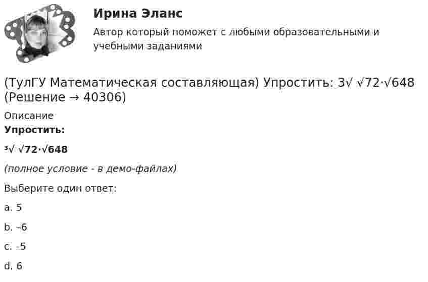     
          Описание
          Упростить:³√ √72·√648(полное условие - в демо-файлах)Выберите один ответ:a. 5b. –6c. –5d. 6  
            
            
            (ТулГУ Математическая составляющая) Решить неравенство   x/(3 – x) < x – 1(ТулГУ Математическая составляющая) Упростить:  3√ √72·√648(ТулГУ Математическая составляющая) Упростить:  3/(b-4) + (4b-6)/(b²-2b-4) + 2b/(b+1)(ТулГУ Математическая составляющая) Упростить:  (4y² – 1)/(y² – 5y + 6) · (y – 2)/(2y + 1) – (y + 1)/(y – 3)[ТулГУ] Математическое моделирование техногенного воздействия на техносферу и окружающую среду (тест, зачет, экзамен, вопросы, ответы)💯 ТулГУ Материаловедение (ответы на тест, август 2022)💯 ТулГУ Материаловедение (ответы на тест, декабрь 2022)💯 ТулГУ Математическая составляющая естественнонаучных дисциплин (ответы на тест, сентябрь 2022)(ТулГУ Математическая составляющая) Найдите наибольшее значение функции y = (2x2 – 12x + 12) ex + 12 на отрезке [3; 5].(ТулГУ Математическая составляющая) Найдите наименьшее значение функции  y = (x – 16) e^(x – 15)   на отрезке [14, 16].(ТулГУ Математическая составляющая) Найдите наименьшее функции y = 9 tgx – 9x + 7 на отрезке [– π/4; 0] .(ТулГУ Математическая составляющая) Решить:  – 4 sin2x + 12 sinx – 8 = 0(ТулГУ Математическая составляющая) Решить:  log2(5x + 3) - log2(x - 3) = 2(ТулГУ Математическая составляющая) Решить неравенство  x – 1 > 4x / (3 – x)