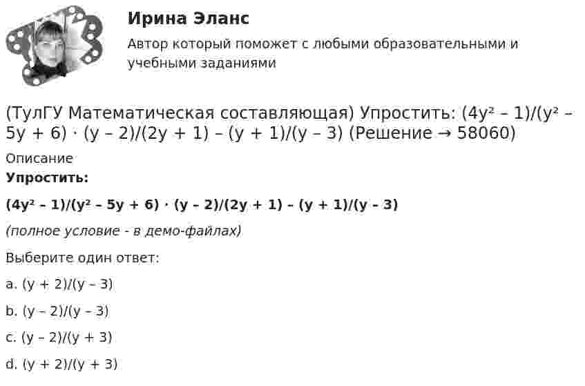     
            Описание
            Упростить:(4y² – 1)/(y² – 5y + 6) · (y – 2)/(2y + 1) – (y + 1)/(y – 3)(полное условие - в демо-файлах)Выберите один ответ:a. (y + 2)/(y – 3) b. (y – 2)/(y – 3) c. (y – 2)/(y + 3) d. (y + 2)/(y + 3)    
            
            
            (ТулГУ Математическая составляющая) Упростить:  3/(b-4) + (4b-6)/(b²-2b-4) + 2b/(b+1)(ТулГУ Математическая составляющая) Упростить:  (4y² – 1)/(y² – 5y + 6) · (y – 2)/(2y + 1) – (y + 1)/(y – 3)[ТулГУ] Математическое моделирование техногенного воздействия на техносферу и окружающую среду (тест, зачет, экзамен, вопросы, ответы)💯 ТулГУ Материаловедение (ответы на тест, август 2022)💯 ТулГУ Материаловедение (ответы на тест, декабрь 2022)💯 ТулГУ Материаловедение (ответы на тест, октябрь 2022)[ТулГУ] Материаловедение (тест, зачет, экзамен, вопросы, ответы)(ТулГУ Математическая составляющая) Найдите наименьшее значение функции  y = (x – 16) e^(x – 15)   на отрезке [14, 16].(ТулГУ Математическая составляющая) Найдите наименьшее функции y = 9 tgx – 9x + 7 на отрезке [– π/4; 0] .(ТулГУ Математическая составляющая) Решить:  – 4 sin2x + 12 sinx – 8 = 0(ТулГУ Математическая составляющая) Решить:  log2(5x + 3) - log2(x - 3) = 2(ТулГУ Математическая составляющая) Решить неравенство  x – 1 > 4x / (3 – x)(ТулГУ Математическая составляющая) Решить неравенство:  √x + 3 ≥ x + 1(ТулГУ Математическая составляющая) Решить неравенство   x/(3 – x) < x – 1