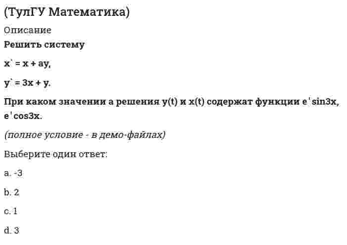 (ТулГУ Математика) (Решение > 8298)