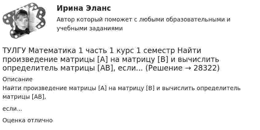     
          Описание
          Найти произведение матрицы [А] на матрицу [В] и вычислить определитель матрицы [АВ],если...Оценка отлично  
            
            
            💯 ТулГУ Математика 1 (правильные ответы на тесты)ТУЛГУ Математика 1 часть 1 курс 1 семестр Найти произведение матрицы [А] на матрицу [В] и вычислить определитель матрицы [АВ], если...Тулгу математика 2 вариант💯 ТулГУ Математика 2 (ответы на тест, август 2022)💯 ТулГУ Математика 2 (ответы на тест, декабрь 2022)💯 ТулГУ Математика 2 (ответы на тест, октябрь 2022)💯 ТулГУ Математика 2 (ответы на тест, сентябрь 2022)(ТулГУ) Марка легированной конструкционной особовысококачественной стали состава 0,3 % углерода, 1,2% хрома, 0,9% марганца,0,8% кремния(ТулГУ) Марка легированной конструкционной стали состава 0,9 % углерода, 1,2% хрома, 1% кремния[ТулГУ] Маркетинг (1297) (тест, зачет, экзамен, вопросы, ответы)[ТулГУ] Маркетинг (780) (тест, зачет, экзамен, вопросы, ответы)💯 ТулГУ Математика 1 (ответы на тест, август 2022)💯 ТулГУ Математика 1 (ответы на тест, сентябрь 2022)💯 ТулГУ Математика 1 (ответы на тесты, декабрь 2022)