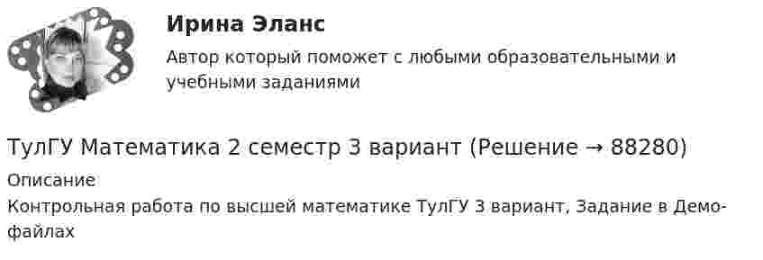     
            Описание
            Контрольная работа по высшей математике ТулГУ 3 вариант, Задание в Демо-файлах   
            
            
            💯 ТулГУ Математика 2 (правильные ответы на тесты)ТулГУ Математика 2 семестр 3 вариант💯 ТулГУ Математика 3 (ответы на тесты, октябрь 2022)💯 ТулГУ Математика 3 (правильные ответы на тесты)ТулГу Математика 3 семестр вариант 6 ТулГу Математика 4 семестр (вариант 4)(ТулГУ Математика) ∑(n=1,∞) uₙ(x) – называется:💯 ТулГУ Математика 1 (ответы на тесты, октябрь 2022)💯 ТулГУ Математика 1 (правильные ответы на тесты)ТУЛГУ Математика 1 часть 1 курс 1 семестр Найти произведение матрицы [А] на матрицу [В] и вычислить определитель матрицы [АВ], если...Тулгу математика 2 вариант💯 ТулГУ Математика 2 (ответы на тест, август 2022)💯 ТулГУ Математика 2 (ответы на тест, декабрь 2022)💯 ТулГУ Математика 2 (ответы на тест, октябрь 2022)