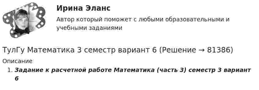     
            Описание
            Задание к расчетной работе Математика (часть 3) семестр 3 вариант 6   
            
            
            💯 ТулГУ Математика 3 (правильные ответы на тесты)ТулГу Математика 3 семестр вариант 6 ТулГу Математика 4 семестр (вариант 4)(ТулГУ Математика) ∑(n=1,∞) uₙ(x) – называется:(ТулГУ Математика) ∑(n=1,∞) uₙ(x) - сходящийся функциональный ряд. Если Vε > 0 найдется целое положительное число N, такое что при n ≥ N выполняется неравенство |Rₙ(x)| < ε Vx из области сходимости, то такой ряд называют:(ТулГУ Математика) ∑(n=1,∞) uₙ расходится, если ∫(1,∞) f(x)dx(ТулГУ Математика) ∑(n=1,∞) uₙ расходится, если lim(n→∞) uₙ₊₁/uₙТулгу математика 2 вариант💯 ТулГУ Математика 2 (ответы на тест, август 2022)💯 ТулГУ Математика 2 (ответы на тест, декабрь 2022)💯 ТулГУ Математика 2 (ответы на тест, октябрь 2022)💯 ТулГУ Математика 2 (ответы на тест, сентябрь 2022)💯 ТулГУ Математика 2 (правильные ответы на тесты)ТулГУ Математика 2 семестр 3 вариант