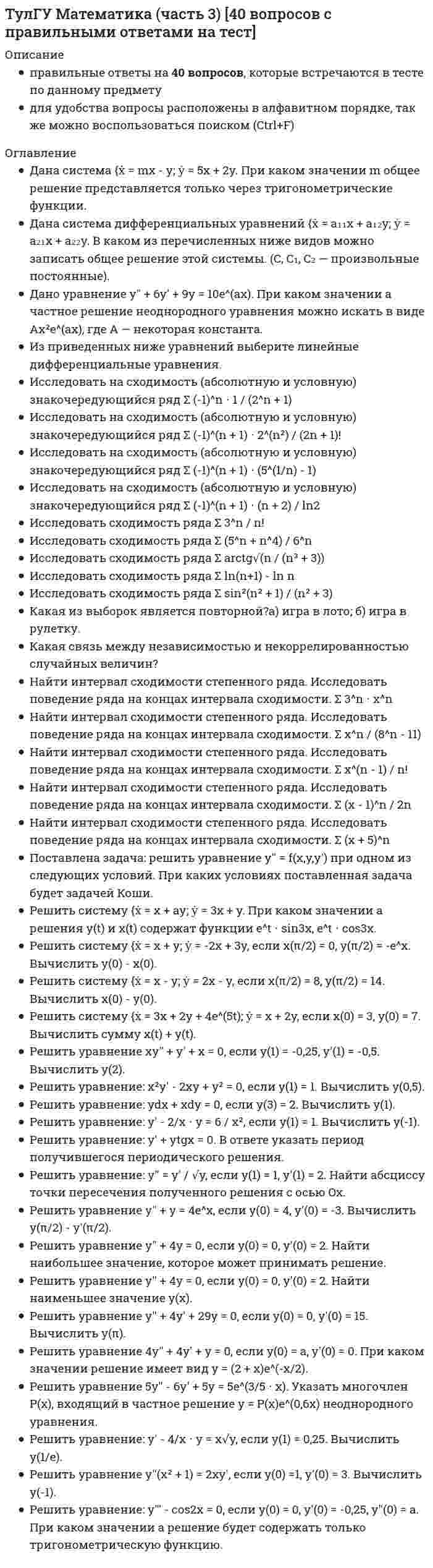      
          Описание
          Тульский государственный университет (ТулГУ). Математическая составляющая естественнонаучных дисциплин. Ответы на итоговый тест. Около 50 вопросов в базе.Для ТулГУ имеются и другие готовые работы. Пишем уникальные работы под заказ.Помогаем с прохождением онлайн-тестов. Пишите, пожалуйста, в личку (Евгений).Не нашли своей работы? Пройдите по ссылке «Новый заказ» и разместите заказ. Обязательно поможем.  
            
            
            [ТулГУ] Математическая составляющая естественнонаучных дисциплин (зачет, экзамен, итоговый, вопросы, ответы)ТулГУ Математическая составляющая естественнонаучных дисциплин (ответы на тест)ТулГУ Математическая составляющая естественнонаучных дисциплин Тест 2020ТулГУ Металлические конструкции 3 часть (ответы на тест)(ТулГУ Метрология, стандартизация и сертификация) Метод непосредственной оценки даёт значение[ТулГУ] Метрология, стандартизация и сертификация (тест, зачет, экзамен, вопросы, ответы)(ТулГУ Метрология, стандартизация и сертификация) Требования к показателям конкретной продукции, выпускаемой данным предприятием, устанавливают(ТулГУ Математика) Решить уравнение: y` – 2/(x+1) y = (x+1)³, если y(0) = 0. Вычислить y(2).(ТулГУ Математика) Решить уравнение: y```– cos2x = 0, если y(0) = 0, y`(0) = – 0,25, y``(0) = a. При каком значении a решение будет содержать только тригонометрическую функцию.(ТулГУ Математика) Решить уравнение: y` = x/y + y/x. Вычислить разность значений y²/x² при x = e и при x = 1 (т.е. y²/x²|x=e – y²/x²|x=1). (С – произвольная константа).(ТулГУ Математика) Решить уравнение: y` = y/x (1 + ln(y/x)), если y(1) = e. Вычислить y`(0).(ТулГУ) Математика Семестр 1 (222 вопроса с правильными ответами)(ТулГУ Математика) Сколько вертикальных асимптот имеет график функции y = (x3 – 4x) / (3x2 – 4)?ТулГУ Математика (часть 1) [155 вопросов с правильными ответами на тест]