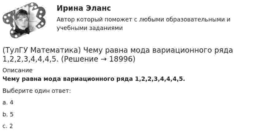      
          Описание
          Чему равна мода вариационного ряда 1,2,2,3,4,4,4,5.Выберите один ответ:a. 4 b. 5 c. 2   
            
            
            (ТулГУ Математика) Чему равна медиана вариационного ряда 1,2,2,3,4,4,4,5(ТулГУ Математика) Чему равна мода вариационного ряда 1,2,2,3,4,4,4,5.(ТулГУ Математическая составляющая) Вычислить с помощью формул приведения:  10 sin47° / sin313°(ТулГУ Математическая составляющая) Вычислить с помощью формул приведения:  2cos34 / cos326°(ТулГУ Математическая составляющая) Вычислить с помощью формул приведения:  4 cos42° / cos318°ТулГУ Математическая составляющая естественнонаучных дисциплин💯 ТулГУ Математическая составляющая естественнонаучных дисциплин (ответы на тест, декабрь 2022)(ТулГУ Математика) Среди приведенных ниже уравнений выберите те, которые являются линейными дифференциальными уравнениями первого порядка.(ТулГУ Математика) Теорема умножения вероятностей для трех событий:  P(ABC) = P(A) P(B) P(C)(ТулГУ Математика) Точка движется прямолинейно по закону s = – (t – 2)³/3 + 4t + 3 . Найти максимальное значение скорости точки на отрезке [0; 4].(ТулГУ Математика) Укажите середину интервала возрастания функции y = (x+1) / (x²+3) .(ТулГУ Математика) Указать несобственный интеграл, который сходится при m > -2:(ТулГУ Математика) Утверждение «опоздает (автобус) ⊃ уволят с работы (рабочий)» означает:(ТулГУ Математика) Функция F(x) называется первообразной для функции f(x) на интервале (a,b) , если: