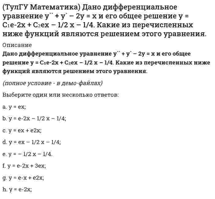      
          Описание
          Из приведенных ниже уравнений выберите нелинейные дифференциальные уравнения.Выберите один или несколько ответов:a. yy`` = 2xy`²; b. y```y + 3y`y`` = 0; c. y``` – 6y`` + 9y` = xe ͯ; d. (1 – 2xy) y` = y (y – 1); e. yy` = 4x + 3y – 2; f. xy`` + y` = x sinx; g. y``` = 3y; h. y² (y dx – 2x dy) = x³ (x dy – 2y dx).   
            
            
            (ТулГУ Математика) Из приведенных ниже уравнений выберите нелинейные дифференциальные уравнения.(ТулГУ Математика) Какие из приведенных ниже функций могут являться общим решением дифференциального уравнения первого порядка. (C,C₁,C₂,C₃ – произвольные постоянные).(ТулГУ Математика) Какое высказывание истинно: а) если коэффициент корреляции равен 0, то случайные величины независимы; б) если случайные величины независимы, то коэффициент корреляции равен 0(ТулГУ Математика) Найдите мнимую часть комплексного числа z = 2 / (1 – i)(1 + i) (ТулГУ Математика) Найти интервал сходимости степенного ряда. Исследовать поведение ряда на концах интервала сходимости. ∑(n=1,∞) 5ⁿ⁻¹ xⁿ⁻¹.(ТулГУ Математика) Найти интервал сходимости степенного ряда. Исследовать поведение ряда на концах интервала сходимости. ∑(n=1,∞) x²ⁿ / 4ⁿ.(ТулГУ Математика) Найти скорость изменения скалярного поля u = x²z – y³ в точке M₀(1,0,1) в направлении вектора l, образующего с координатными осями острые углы α, β, γ, причем α = π/3, γ = π/3(ТулГУ) Компьютерные технологии в проектировании Часть 3 (119 вопросов с правильными ответами) 2021 годТулГУ Конструкционные и электротехнические материалы (2 семестр) 88 вопросов с правильными ответами[ТулГУ] Конструкционные и электротехнические материалы (Зачет, Экзамен, Тест, Ответы)(ТулГУ Математика) (ТулГУ Математика) Выберите правильное продолжение фразы: производная y`(x) определяется по формуле…(ТулГУ Математика) Вычислите определенный интеграл: ∫(0;2) dx/(x² – 2x + 2).(ТулГУ Математика) Дана функция z = 1/(x + y), x = t², y = lnt. Найти значение dz/dt при t = 1.