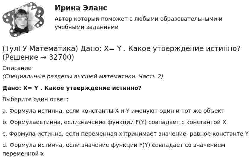      
          Описание
          (Специальные разделы высшей математики. Часть 2)Дано: Х= Y . Какое утверждение истинно?Выберите один ответ:a. Формула истинна, если константы Х и Y именуют один и тот же объект b. Формулаистинна, еслизначение функции F(Y) совпадает с константой X c. Формула истинна, если переменная х принимает значение, равное константе Y d. Формула истинна, если значение функции F(Y) совпадает со значением переменной х   
            
            
            (ТулГУ Математика) Дано уравнение y`` + ay` + by = – e4x. При каких значениях a и b общее решение соответствующего однородного уравнения есть линейная комбинация функций e3x и e4x.(ТулГУ Математика) Дано: Х= Y . Какое утверждение истинно?(ТулГУ Математика) Дивергенция векторного поля a(x,y,z) может быть вычислена по одной из перечисленных ниже формул:(ТулГУ Математика) Дискретная случайная величина Х задана законом распределения вероятностей    X 0 x₂ 9     P 0,1 0,5 0,4    Если математическое ожидание M(X) = 5,6, то значение x₂ равно …(ТулГУ Математика) Для какого из перечисленных ниже уравнений общее решение можно находить в виде суммы общего решения соответствующего однородного уравнения и частного решения данного неоднородного.(ТулГУ Математика) Для нечетной функции интеграл Фурье может быть представлен в виде(ТулГУ Математика) Для функции   z = x³ + y² – 6xy – 39x + 18y + 20  точка (5,6)(ТулГУ Математика) Вычислить площадь фигуры, ограниченной линиями   x² + y² = 9, x² + y² = 25, x ≤ 0, y ≤ 0(ТулГУ Математика) Дана система дифференциальных уравнений  {x` = a₁₁x + a₁₂y  y` = a₂₁x + a₂₂y .  В каком из перечисленных ниже видов можно записать общее решение этой системы. (C, C₁, C₂ – произвольные постоянные).(ТулГУ Математика) Дана функция   z = (x² + y²) / xy.  Найти значение выражения ∂z/∂x + ∂z/∂y при x = 1, y = 1.(ТулГУ Математика) Дана функция z = (x+y) / (1–xy). Найти значение выражения ∂²z/∂x² при x = 0, y = 0.(ТулГУ Математика) Дана функция  z = xy/(x²+y²), x = lnt, y = t².  Найти значение ∂z/∂t при t = 1.(ТулГУ Математика) Дано: X = F(y). Какое утверждение истинно?(ТулГУ Математика) Дано дифференциальное уравнение xy` = 2y. Какие из перечисленных ниже функций являются общим решением этого уравнения. (C, C₁, C₂ – произвольные постоянные).