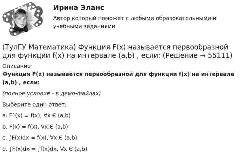     
            Описание
            Функция F(x) называется первообразной для функции f(x) на интервале (a,b) , если:(полное условие - в демо-файлах)Выберите один ответ:a. F`(x) = f(x), ∀x Є (a,b) b. F(x) = f(x), ∀x Є (a,b) c. ∫F(x)dx = f(x), ∀x Є (a,b) d. ∫F(x)dx = ∫f(x)dx, ∀x Є (a,b)    
            
            
            (ТулГУ Математика) Утверждение «опоздает (автобус) ⊃ уволят с работы (рабочий)» означает:(ТулГУ Математика) Функция F(x) называется первообразной для функции f(x) на интервале (a,b) , если:(ТулГУ Математика) Частное решение дифференциального уравнения y`` + y` – 6y = cos2x имеет вид …(ТулГУ Математика) Чему равна медиана вариационного ряда 1,2,2,3,4,4,4,5(ТулГУ Математика) Чему равна мода вариационного ряда 1,2,2,3,4,4,4,5.(ТулГУ Математическая составляющая) Вычислить с помощью формул приведения:  10 sin47° / sin313°(ТулГУ Математическая составляющая) Вычислить с помощью формул приведения:  2cos34 / cos326°(ТулГУ Математика) Случайная точка на плоскости распределена по закону  η  -1        0         1  ξ  0         0,1      0,15    0,2  1         0,15    0,25    0,15   Найдите коэффициент корреляции (ответ дать с тремя значащими цифрами).(ТулГУ Математика) Соотношение Ax = λx эквивалентно соотношению:(ТулГУ Математика) Среди приведенных ниже уравнений выберите те, которые следует решать с помощью замены(ТулГУ Математика) Среди приведенных ниже уравнений выберите те, которые являются линейными дифференциальными уравнениями первого порядка.(ТулГУ Математика) Теорема умножения вероятностей для трех событий:  P(ABC) = P(A) P(B) P(C)(ТулГУ Математика) Точка движется прямолинейно по закону s = – (t – 2)³/3 + 4t + 3 . Найти максимальное значение скорости точки на отрезке [0; 4].(ТулГУ Математика) Укажите середину интервала возрастания функции y = (x+1) / (x²+3) .