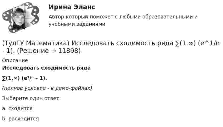     
          Описание
          Исследовать сходимость ряда ∑(1,∞) (e¹/ⁿ – 1).(полное условие - в демо-файлах)Выберите один ответ:a. сходитсяb. расходится  
            
            
            (ТулГУ Математика) Исследовать на сходимость (абсолютную и условную) знакочередующийся ряд   ∑(n=1,∞) (–1)ⁿ⁺¹ (1 + 5/n)ⁿ.(ТулГУ Математика) Исследовать сходимость ряда   ∑(1,∞) (e^1/n - 1).(ТулГУ Математика) Исследовать сходимость ряда   ∑(n=1,∞) n! / 5ⁿ(n+1)² .(ТулГУ Математика) Исследовать сходимость ряда   ∑(n=1,∞) n! / nⁿ .(ТулГУ Математика) Исследовать сходимость ряда  ∑(n=1,∞) n * (tg 1/n)^n.💯 ТулГУ Математика > Итоговая аттестация (1 семестр) (правильные ответы на тест)(ТулГУ Математика) Какая запись соответствует утверждению: Формула истинна, если значение функции F(y) совпадает со значением константы X(ТулГУ Математика) Избавиться от иррациональности в подынтегральном выражении ∫(√x+1 + 1)/5⁴√x+1 dx можно, используя замену переменной:(ТулГУ Математика) Измените порядок интегрирования в выражении  ∫(0,1) dy ∫(–√y,y+0,5) f(x,y) dx(ТулГУ Математика) Измените порядок интегрирования в выражении  ∫(–1,0) dx ∫(0,1+x) f(x,y) dy + ∫(0,1) dx ∫(1,√1–x²) f(x,y) dy(ТулГУ Математика) Из приведенных ниже плоскостей выбрать ту, которая параллельна оси аппликат(ТулГУ Математика) Из уравнений а) x – 3y + z = 0; б) x + 2y – 3 = 0; в) – x + z + 4 = 0; г) 2x + y = 0 выберите те, которые определяют плоскость, параллельную оси Oz.(ТулГУ Математика) Интеграл ∫sinxdx/cos²x равен …(ТулГУ Математика) Исследовать на сходимость (абсолютную и условную) знакочередующийся ряд   ∑(n=1,∞) (–1)ⁿ⁺¹ 1/2²ⁿ.