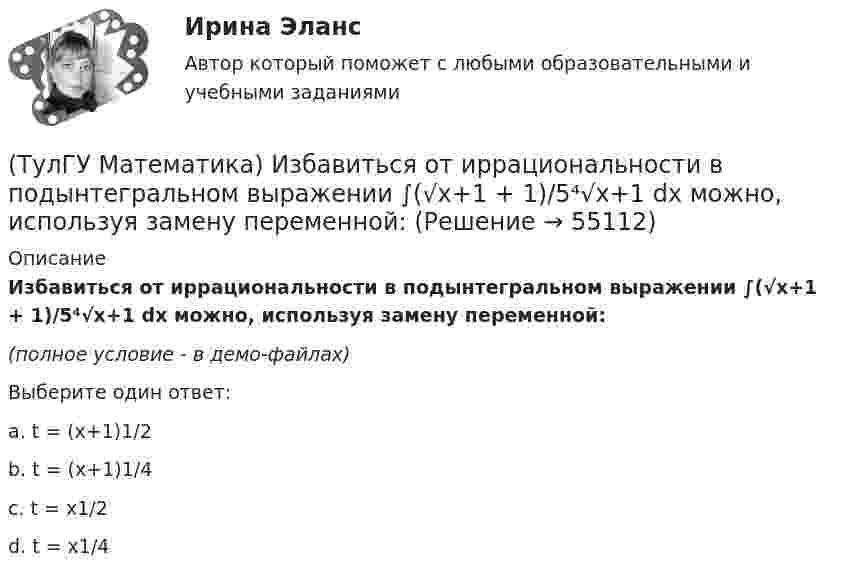     
            Описание
            Избавиться от иррациональности в подынтегральном выражении ∫(√x+1 + 1)/5⁴√x+1 dx можно, используя замену переменной:(полное условие - в демо-файлах)Выберите один ответ:a. t = (x+1)1/2 b. t = (x+1)1/4 c. t = x1/2 d. t = x1/4    
            
            
            (ТулГУ Математика) Запишите двойной интеграл ∫∫(D) f(x,y) dxdy в полярных координатах, если область D ограничена линиями:  x2 - 8y + y2 = 0, x ≤ 0(ТулГУ Математика) Избавиться от иррациональности в подынтегральном выражении ∫(√x+1 + 1)/5⁴√x+1 dx можно, используя замену переменной:(ТулГУ Математика) Измените порядок интегрирования в выражении  ∫(0,1) dy ∫(–√y,y+0,5) f(x,y) dx(ТулГУ Математика) Измените порядок интегрирования в выражении  ∫(–1,0) dx ∫(0,1+x) f(x,y) dy + ∫(0,1) dx ∫(1,√1–x²) f(x,y) dy(ТулГУ Математика) Из приведенных ниже плоскостей выбрать ту, которая параллельна оси аппликат(ТулГУ Математика) Из уравнений а) x – 3y + z = 0; б) x + 2y – 3 = 0; в) – x + z + 4 = 0; г) 2x + y = 0 выберите те, которые определяют плоскость, параллельную оси Oz.(ТулГУ Математика) Интеграл ∫sinxdx/cos²x равен …(ТулГУ Математика) Если функции u₁(x) u₂(x) … uₙ(x), … определены в некоторой области Х и имеют там производные, а ряд ∑n=1∞ u`ₙ(x) в этой области сходится равномерно, то сумма такого ряда(ТулГУ Математика) Закон противоречия(ТулГУ Математика) Запись a∉Aобозначает(ТулГУ Математика) Запишите двойной интеграл ∫∫D f(x,y) dxdy в полярных координатах, если область D ограничена линиями:  x² – 4x + y² = 0, y = x, (y ≥ x).(ТулГУ Математика) Запишите двойной интеграл ∫∫(D) f(x,y) dxdy в полярных координатах, если область D ограничена линиями:  x² + 5x + y² = 0, y ≤ 0.(ТулГУ Математика) Запишите двойной интеграл ∫∫(D) f(x,y) dxdy в полярных координатах, если область D ограничена линиями: x2 - 6y + y2 = 0,  x2 - 10y + y2 = 0,  x ≥ 0.(ТулГУ Математика) Запишите двойной интеграл ∫∫(D) f(x,y) dxdy в полярных координатах, если область D ограничена линиями:  x² – 6y + y² = 0, x² – 10y + y² = 0, x ≤ 0.