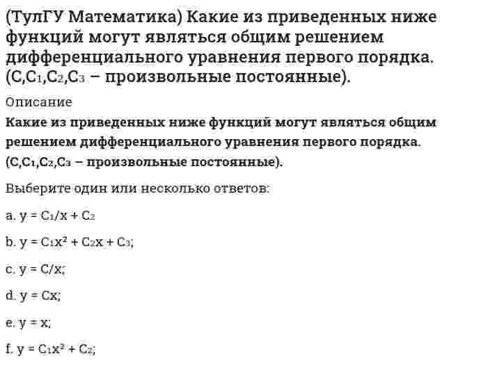      
          Описание
          Какое высказывание истинно: а) если коэффициент корреляции равен 0, то случайные величины независимы; б) если случайные величины независимы, то коэффициент корреляции равен 0Выберите один ответ:a. верно высказывание бb. неверно ни одно высказываниеc. верно высказывание аd. верны оба высказывания  
            
            
            (ТулГУ Математика) Какое высказывание истинно: а) если коэффициент корреляции равен 0, то случайные величины независимы; б) если случайные величины независимы, то коэффициент корреляции равен 0(ТулГУ Математика) Найдите мнимую часть комплексного числа z = 2 / (1 – i)(1 + i) (ТулГУ Математика) Найти интервал сходимости степенного ряда. Исследовать поведение ряда на концах интервала сходимости. ∑(n=1,∞) 5ⁿ⁻¹ xⁿ⁻¹.(ТулГУ Математика) Найти интервал сходимости степенного ряда. Исследовать поведение ряда на концах интервала сходимости. ∑(n=1,∞) x²ⁿ / 4ⁿ.(ТулГУ Математика) Найти скорость изменения скалярного поля u = x²z – y³ в точке M₀(1,0,1) в направлении вектора l, образующего с координатными осями острые углы α, β, γ, причем α = π/3, γ = π/3(ТулГУ Математика) На механико-математическом факультете учатся 400 человек. Какова вероятность, что у двух студентов мехмата день рождения придется в високосном году на Татьянин день?(ТулГУ Математика) Решением системы x` = 2x – y, y` = – 2x + y, если x(0) = 6, y(0) = – 3, в плоскости Oxy являются все точки некоторой прямой y = kx + b. Найти координаты точки пересечения этой прямой с Ox.[ТулГУ] Конструкционные и электротехнические материалы (Зачет, Экзамен, Тест, Ответы)(ТулГУ Математика) (ТулГУ Математика) Выберите правильное продолжение фразы: производная y`(x) определяется по формуле…(ТулГУ Математика) Вычислите определенный интеграл: ∫(0;2) dx/(x² – 2x + 2).(ТулГУ Математика) Дана функция z = 1/(x + y), x = t², y = lnt. Найти значение dz/dt при t = 1.(ТулГУ Математика) Дано дифференциальное уравнение y`` + y` – 2y = x и его общее решение y = C₁e-2x + C₂ex – 1/2 x – 1/4. Какие из перечисленных ниже функций являются решением этого уравнения.(ТулГУ Математика) Из приведенных ниже уравнений выберите нелинейные дифференциальные уравнения.