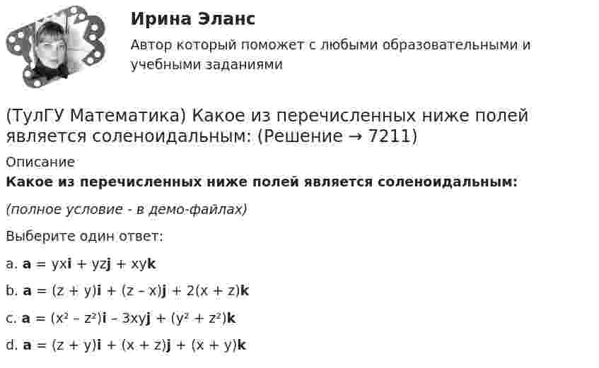     
          Описание
          Какое из перечисленных ниже полей является соленоидальным:(полное условие - в демо-файлах)Выберите один ответ:a. a = yxi + yzj + xyk b. a = (z + y)i + (z – x)j + 2(x + z)k c. a = (x² – z²)i – 3xyj + (y² + z²)k d. a = (z + y)i + (x + z)j + (x + y)k   
            
            
            (ТулГУ Математика) Какое высказываение является частноотрицательным?(ТулГУ Математика) Какое из перечисленных ниже полей является соленоидальным:(ТулГУ Математика) Какое из перечисленных ниже уравнений будет являться характеристическим уравнением дифференциального уравнения y`` + 2y = 8 – 3x.(ТулГУ Математика) Какое утверждение не является атомом?(ТулГУ Математика) Коэффициент a₀ в ряде Фурье для функции   f(x) =  {0,  –1 ≤ x ≤ 0  //  x, 0 ≤ x ≤ 1/2  //  1/2, 1/2 ≤ x ≤ 1   на интервале [–1 1] :(ТулГУ Математика) Литералы – это…(ТулГУ Математика) Множества записываются в(ТулГУ Математика) Какая формула называется невыполнимой ?(ТулГУ Математика) Какие из перечисленных ниже криволинейных интегралов по контуру L , окружающему начало координат, могут быть вычислены по формуле Грина?(ТулГУ Математика) Какие из перечисленных ниже криволинейных интегралов по контуру L , окружающему начало координат, не могут быть вычислены по формуле Грина?(ТулГУ Математика) Какие из перечисленных ниже систем будут линейными.(ТулГУ Математика) Какие из перечисленных ниже систем можно свести к линейному дифференциальному уравнению.(ТулГУ Математика) Какие из приведенных ниже высказываний верны? (Поверхности уровня являются ... / Поверхности уровня скалярного поля ... / В физике поверхности ... / Поверхностью уровня скалярного поля ...)(ТулГУ Математика) Каким символом обозначается импликация?