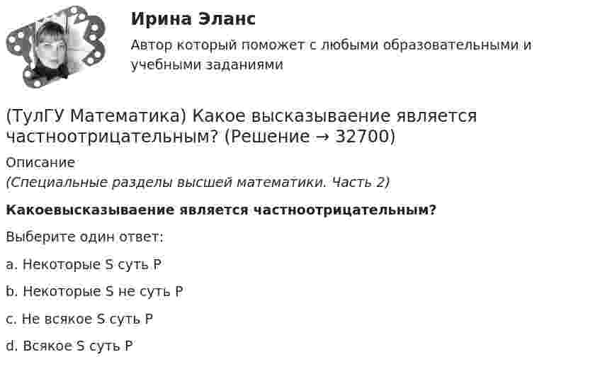      
          Описание
          (Специальные разделы высшей математики. Часть 2)Какоевысказываение является частноотрицательным?Выберите один ответ:a. Некоторые S суть P b. Некоторые S не суть P c. Не всякое S суть P d. Всякое S суть P   
            
            
            (ТулГУ Математика) Каким символом обозначается квантор существования?(ТулГУ Математика) Какое высказываение является частноотрицательным?(ТулГУ Математика) Какое из перечисленных ниже полей является соленоидальным:(ТулГУ Математика) Какое из перечисленных ниже уравнений будет являться характеристическим уравнением дифференциального уравнения y`` + 2y = 8 – 3x.(ТулГУ Математика) Какое утверждение не является атомом?(ТулГУ Математика) Коэффициент a₀ в ряде Фурье для функции   f(x) =  {0,  –1 ≤ x ≤ 0  //  x, 0 ≤ x ≤ 1/2  //  1/2, 1/2 ≤ x ≤ 1   на интервале [–1 1] :(ТулГУ Математика) Литералы – это…(ТулГУ Математика) Какая запись соответствует утверждению: Формула истинна, если переменная х принимает значение, равное константе Y(ТулГУ Математика) Какая формула называется невыполнимой ?(ТулГУ Математика) Какие из перечисленных ниже криволинейных интегралов по контуру L , окружающему начало координат, могут быть вычислены по формуле Грина?(ТулГУ Математика) Какие из перечисленных ниже криволинейных интегралов по контуру L , окружающему начало координат, не могут быть вычислены по формуле Грина?(ТулГУ Математика) Какие из перечисленных ниже систем будут линейными.(ТулГУ Математика) Какие из перечисленных ниже систем можно свести к линейному дифференциальному уравнению.(ТулГУ Математика) Какие из приведенных ниже высказываний верны? (Поверхности уровня являются ... / Поверхности уровня скалярного поля ... / В физике поверхности ... / Поверхностью уровня скалярного поля ...)