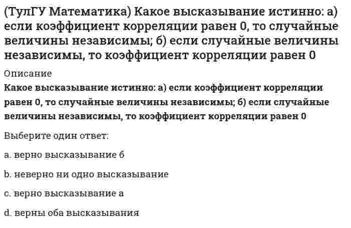     
          Описание
          Найдите мнимую часть комплексного числа z = 2 / (1 – i)(1 + i)(полное условие - в демо-файлах)Выберите один ответ:a. -1b. 0c. 1d. 2  
            
            
            (ТулГУ Математика) Найдите мнимую часть комплексного числа z = 2 / (1 – i)(1 + i) (ТулГУ Математика) Найти интервал сходимости степенного ряда. Исследовать поведение ряда на концах интервала сходимости. ∑(n=1,∞) 5ⁿ⁻¹ xⁿ⁻¹.(ТулГУ Математика) Найти интервал сходимости степенного ряда. Исследовать поведение ряда на концах интервала сходимости. ∑(n=1,∞) x²ⁿ / 4ⁿ.(ТулГУ Математика) Найти скорость изменения скалярного поля u = x²z – y³ в точке M₀(1,0,1) в направлении вектора l, образующего с координатными осями острые углы α, β, γ, причем α = π/3, γ = π/3(ТулГУ Математика) На механико-математическом факультете учатся 400 человек. Какова вероятность, что у двух студентов мехмата день рождения придется в високосном году на Татьянин день?(ТулГУ Математика) Решением системы x` = 2x – y, y` = – 2x + y, если x(0) = 6, y(0) = – 3, в плоскости Oxy являются все точки некоторой прямой y = kx + b. Найти координаты точки пересечения этой прямой с Ox.(ТулГУ Математика) Решить уравнение: x dy = (x + y) dx, если y(1) = 0. Вычислить y(e).(ТулГУ Математика) (ТулГУ Математика) Выберите правильное продолжение фразы: производная y`(x) определяется по формуле…(ТулГУ Математика) Вычислите определенный интеграл: ∫(0;2) dx/(x² – 2x + 2).(ТулГУ Математика) Дана функция z = 1/(x + y), x = t², y = lnt. Найти значение dz/dt при t = 1.(ТулГУ Математика) Дано дифференциальное уравнение y`` + y` – 2y = x и его общее решение y = C₁e-2x + C₂ex – 1/2 x – 1/4. Какие из перечисленных ниже функций являются решением этого уравнения.(ТулГУ Математика) Из приведенных ниже уравнений выберите нелинейные дифференциальные уравнения.(ТулГУ Математика) Какие из приведенных ниже функций могут являться общим решением дифференциального уравнения первого порядка. (C,C₁,C₂,C₃ – произвольные постоянные).