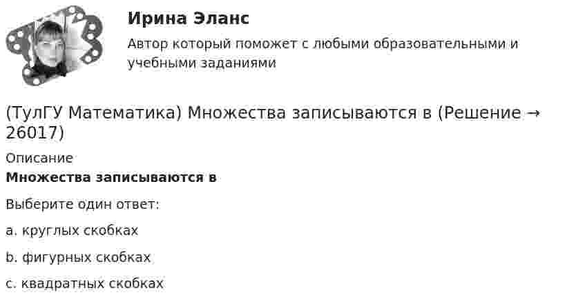      
          Описание
          Множества записываются вВыберите один ответ:a. круглых скобках b. фигурных скобках c. квадратных скобках   
            
            
            (ТулГУ Математика) Литералы – это…(ТулГУ Математика) Множества записываются в(ТулГУ Математика) Можно ли составить уравнение прямой в пространстве, проходящей через три различные точки?(ТулГУ Математика) Можно ли утверждать, что если коэффициент корреляции двух случайных величин равен 0, то эти случайные величины независимы?(ТулГУ Математика) Найдите (x₀,y₀,z₀) - решение системы уравнений {x + y – z = 36, x + z – y = 13, y + z – x = 7. Значение z₀ равно …(ТулГУ Математика) Найдите косинус угла между векторами АВ и АС, если координаты точек А(3,3,-1), В(5,1,-2), С(4,1,-3).(ТулГУ Математика) Найдите сумму элементов матрицы АВ, если A = (1 0 1 / –1 2 1), B = (–1 2 / 1 –2 / 0 1).(ТулГУ Математика) Какие из приведенных ниже высказываний верны? (Поверхности уровня являются ... / Поверхности уровня скалярного поля ... / В физике поверхности ... / Поверхностью уровня скалярного поля ...)(ТулГУ Математика) Каким символом обозначается импликация?(ТулГУ Математика) Каким символом обозначается квантор существования?(ТулГУ Математика) Какое высказываение является частноотрицательным?(ТулГУ Математика) Какое из перечисленных ниже полей является соленоидальным:(ТулГУ Математика) Какое из перечисленных ниже уравнений будет являться характеристическим уравнением дифференциального уравнения y`` + 2y = 8 – 3x.(ТулГУ Математика) Какое утверждение не является атомом?