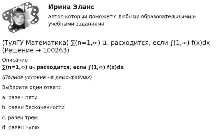    
            Описание
            ∑(n=1,∞) uₙ расходится, если ∫(1,∞) f(x)dx(Полное условие - в демо-файлах)Выберите один ответ:a. равен пятиb. равен бесконечностиc. равен тремd. равен нулю   
            
            
            (ТулГУ Математика) ∑(n=1,∞) uₙ(x) - сходящийся функциональный ряд. Если Vε > 0 найдется целое положительное число N, такое что при n ≥ N выполняется неравенство |Rₙ(x)| < ε Vx из области сходимости, то такой ряд называют:(ТулГУ Математика) ∑(n=1,∞) uₙ расходится, если ∫(1,∞) f(x)dx(ТулГУ Математика) ∑(n=1,∞) uₙ расходится, если lim(n→∞) uₙ₊₁/uₙ(ТулГУ Математика) Аксиомы – это …(ТулГУ Математика) Верно ли высказывание: если поток векторного поля через замкнутую поверхность равен нулю, то внутри этой поверхности отсутствуют источники и стоки векторного поля?(ТулГУ Математика) В каких из приведенных ниже выражений правильно расставлены пределы интегрирования для двойного интеграла ∫∫D f(x,y) dxdy, если область D ограничена линиями:  1 ≤ x ≤ 3, 0 ≤ y ≤ x(ТулГУ Математика) В каких из приведенных ниже выражений правильно расставлены пределы интегрирования для двойного интеграла ∫∫D f(x,y) dxdy, если область D ограничена линиями:  x = √18 – y², y = x, y ≥ 0.💯 ТулГУ Математика 2 (ответы на тест, сентябрь 2022)💯 ТулГУ Математика 2 (правильные ответы на тесты)ТулГУ Математика 2 семестр 3 вариант💯 ТулГУ Математика 3 (ответы на тесты, октябрь 2022)💯 ТулГУ Математика 3 (правильные ответы на тесты)ТулГу Математика 3 семестр вариант 6 ТулГу Математика 4 семестр (вариант 4)