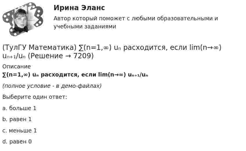     
          Описание
          ∑(n=1,∞) uₙ расходится, если lim(n→∞) uₙ₊₁/uₙ(полное условие - в демо-файлах)Выберите один ответ:a. больше 1 b. равен 1 c. меньше 1 d. равен 0   
            
            
            (ТулГУ Математика) ∑(n=1,∞) uₙ расходится, если ∫(1,∞) f(x)dx(ТулГУ Математика) ∑(n=1,∞) uₙ расходится, если lim(n→∞) uₙ₊₁/uₙ(ТулГУ Математика) Аксиомы – это …(ТулГУ Математика) Верно ли высказывание: если поток векторного поля через замкнутую поверхность равен нулю, то внутри этой поверхности отсутствуют источники и стоки векторного поля?(ТулГУ Математика) В каких из приведенных ниже выражений правильно расставлены пределы интегрирования для двойного интеграла ∫∫D f(x,y) dxdy, если область D ограничена линиями:  1 ≤ x ≤ 3, 0 ≤ y ≤ x(ТулГУ Математика) В каких из приведенных ниже выражений правильно расставлены пределы интегрирования для двойного интеграла ∫∫D f(x,y) dxdy, если область D ограничена линиями:  x = √18 – y², y = x, y ≥ 0.(ТулГУ Математика) Возможен ли изоморфизм двух алгебр, если мощности носителей не совпадают💯 ТулГУ Математика 2 (правильные ответы на тесты)ТулГУ Математика 2 семестр 3 вариант💯 ТулГУ Математика 3 (ответы на тесты, октябрь 2022)💯 ТулГУ Математика 3 (правильные ответы на тесты)ТулГу Математика 3 семестр вариант 6 ТулГу Математика 4 семестр (вариант 4)(ТулГУ Математика) ∑(n=1,∞) uₙ(x) – называется: