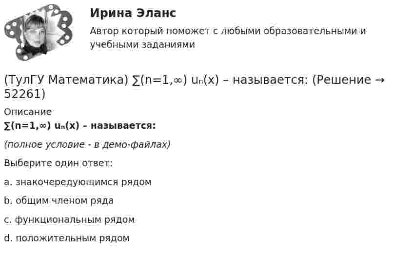     
            Описание
            ∑(n=1,∞) uₙ(x) – называется: (полное условие - в демо-файлах)Выберите один ответ:a. знакочередующимся рядомb. общим членом рядаc. функциональным рядомd. положительным рядом  
            
            
            ТулГу Математика 4 семестр (вариант 4)(ТулГУ Математика) ∑(n=1,∞) uₙ(x) – называется:(ТулГУ Математика) ∑(n=1,∞) uₙ(x) - сходящийся функциональный ряд. Если Vε > 0 найдется целое положительное число N, такое что при n ≥ N выполняется неравенство |Rₙ(x)| < ε Vx из области сходимости, то такой ряд называют:(ТулГУ Математика) ∑(n=1,∞) uₙ расходится, если ∫(1,∞) f(x)dx(ТулГУ Математика) ∑(n=1,∞) uₙ расходится, если lim(n→∞) uₙ₊₁/uₙ(ТулГУ Математика) Аксиомы – это …(ТулГУ Математика) Верно ли высказывание: если поток векторного поля через замкнутую поверхность равен нулю, то внутри этой поверхности отсутствуют источники и стоки векторного поля?💯 ТулГУ Математика 2 (ответы на тест, декабрь 2022)💯 ТулГУ Математика 2 (ответы на тест, октябрь 2022)💯 ТулГУ Математика 2 (ответы на тест, сентябрь 2022)💯 ТулГУ Математика 2 (правильные ответы на тесты)ТулГУ Математика 2 семестр 3 вариант💯 ТулГУ Математика 3 (ответы на тесты, октябрь 2022)💯 ТулГУ Математика 3 (правильные ответы на тесты)