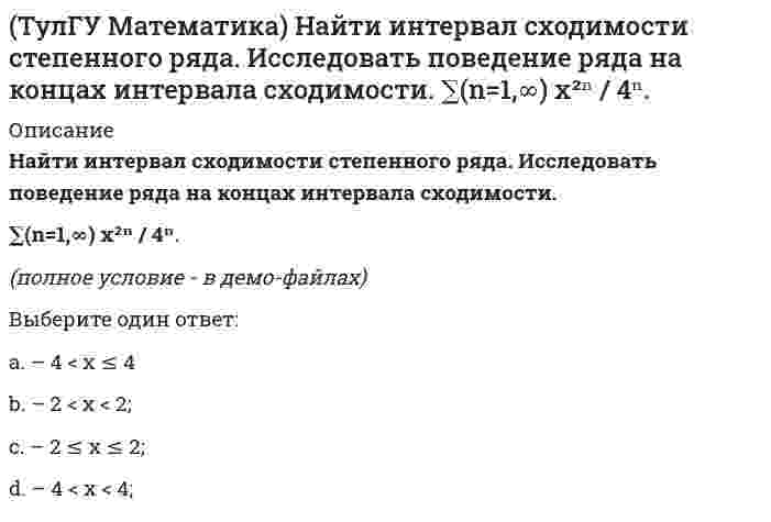      
          Описание
          Найти скорость изменения скалярного поля u = x²z – y³ в точке M₀(1,0,1) в направлении вектора l, образующего с координатными осями острые углы α, β, γ, причем α = π/3, γ = π/3Выберите один ответ:a. –1b. 0,5c. 1,5d. 0  
            
            
            (ТулГУ Математика) Найти скорость изменения скалярного поля u = x²z – y³ в точке M₀(1,0,1) в направлении вектора l, образующего с координатными осями острые углы α, β, γ, причем α = π/3, γ = π/3(ТулГУ Математика) На механико-математическом факультете учатся 400 человек. Какова вероятность, что у двух студентов мехмата день рождения придется в високосном году на Татьянин день?(ТулГУ Математика) Решением системы x` = 2x – y, y` = – 2x + y, если x(0) = 6, y(0) = – 3, в плоскости Oxy являются все точки некоторой прямой y = kx + b. Найти координаты точки пересечения этой прямой с Ox.(ТулГУ Математика) Решить уравнение: x dy = (x + y) dx, если y(1) = 0. Вычислить y(e).(ТулГУ Математика) Решить уравнение: y` – 2/(x+1) y = (x+1)³, если y(0) = 0. Вычислить y(2).(ТулГУ Математика) Решить уравнение: y```– cos2x = 0, если y(0) = 0, y`(0) = – 0,25, y``(0) = a. При каком значении a решение будет содержать только тригонометрическую функцию.(ТулГУ Математика) Решить уравнение: y` = x/y + y/x. Вычислить разность значений y²/x² при x = e и при x = 1 (т.е. y²/x²|x=e – y²/x²|x=1). (С – произвольная константа).(ТулГУ Математика) Дана функция z = 1/(x + y), x = t², y = lnt. Найти значение dz/dt при t = 1.(ТулГУ Математика) Дано дифференциальное уравнение y`` + y` – 2y = x и его общее решение y = C₁e-2x + C₂ex – 1/2 x – 1/4. Какие из перечисленных ниже функций являются решением этого уравнения.(ТулГУ Математика) Из приведенных ниже уравнений выберите нелинейные дифференциальные уравнения.(ТулГУ Математика) Какие из приведенных ниже функций могут являться общим решением дифференциального уравнения первого порядка. (C,C₁,C₂,C₃ – произвольные постоянные).(ТулГУ Математика) Какое высказывание истинно: а) если коэффициент корреляции равен 0, то случайные величины независимы; б) если случайные величины независимы, то коэффициент корреляции равен 0(ТулГУ Математика) Найдите мнимую часть комплексного числа z = 2 / (1 – i)(1 + i) (ТулГУ Математика) Найти интервал сходимости степенного ряда. Исследовать поведение ряда на концах интервала сходимости. ∑(n=1,∞) 5ⁿ⁻¹ xⁿ⁻¹.