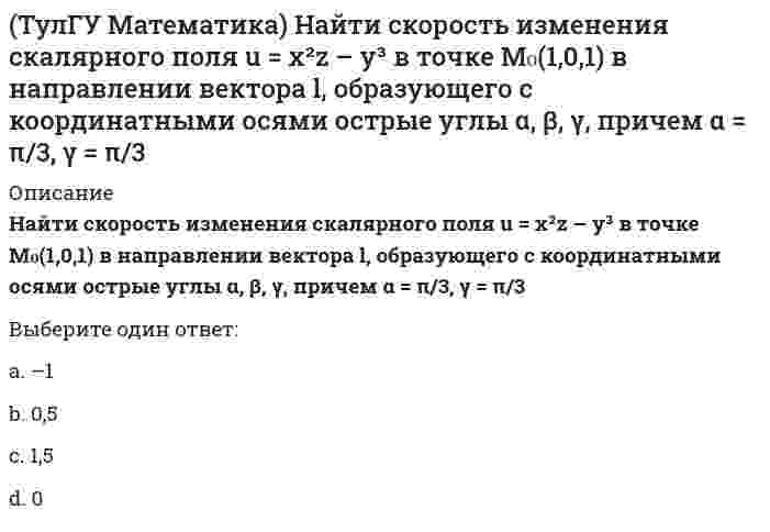      
          Описание
          На механико-математическом факультете учатся 400 человек. Какова вероятность, что у двух студентов мехмата день рождения придется в високосном году на Татьянин день?Выберите один ответ:a. 1/(366)²b. 1/365c. 1 / 365*366d. 1/366  
            
            
            (ТулГУ Математика) На механико-математическом факультете учатся 400 человек. Какова вероятность, что у двух студентов мехмата день рождения придется в високосном году на Татьянин день?(ТулГУ Математика) Решением системы x` = 2x – y, y` = – 2x + y, если x(0) = 6, y(0) = – 3, в плоскости Oxy являются все точки некоторой прямой y = kx + b. Найти координаты точки пересечения этой прямой с Ox.(ТулГУ Математика) Решить уравнение: x dy = (x + y) dx, если y(1) = 0. Вычислить y(e).(ТулГУ Математика) Решить уравнение: y` – 2/(x+1) y = (x+1)³, если y(0) = 0. Вычислить y(2).(ТулГУ Математика) Решить уравнение: y```– cos2x = 0, если y(0) = 0, y`(0) = – 0,25, y``(0) = a. При каком значении a решение будет содержать только тригонометрическую функцию.(ТулГУ Математика) Решить уравнение: y` = x/y + y/x. Вычислить разность значений y²/x² при x = e и при x = 1 (т.е. y²/x²|x=e – y²/x²|x=1). (С – произвольная константа).(ТулГУ Математика) Решить уравнение: y` = y/x (1 + ln(y/x)), если y(1) = e. Вычислить y`(0).(ТулГУ Математика) Дано дифференциальное уравнение y`` + y` – 2y = x и его общее решение y = C₁e-2x + C₂ex – 1/2 x – 1/4. Какие из перечисленных ниже функций являются решением этого уравнения.(ТулГУ Математика) Из приведенных ниже уравнений выберите нелинейные дифференциальные уравнения.(ТулГУ Математика) Какие из приведенных ниже функций могут являться общим решением дифференциального уравнения первого порядка. (C,C₁,C₂,C₃ – произвольные постоянные).(ТулГУ Математика) Какое высказывание истинно: а) если коэффициент корреляции равен 0, то случайные величины независимы; б) если случайные величины независимы, то коэффициент корреляции равен 0(ТулГУ Математика) Найдите мнимую часть комплексного числа z = 2 / (1 – i)(1 + i) (ТулГУ Математика) Найти интервал сходимости степенного ряда. Исследовать поведение ряда на концах интервала сходимости. ∑(n=1,∞) 5ⁿ⁻¹ xⁿ⁻¹.(ТулГУ Математика) Найти интервал сходимости степенного ряда. Исследовать поведение ряда на концах интервала сходимости. ∑(n=1,∞) x²ⁿ / 4ⁿ.