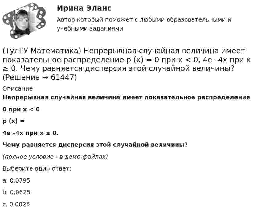     
            Описание
            Непрерывная случайная величина имеет показательное распределение                       0         при    x < 0p (x) =                       4e –4x   при    x ≥ 0.Чему равняется дисперсия этой случайной величины?(полное условие - в демо-файлах)Выберите один ответ:a. 0,0795b. 0,0625c. 0,0825   
            
            
            (ТулГУ Математика) На приеме n женщин и n мужчин садятся за круглый большой стол Найдите вероятность того, что у любого мужчины слева и справа от него сидят женщины:(ТулГУ Математика) Непрерывная случайная величина имеет показательное распределение p (x) = 0 при x < 0, 4e –4x при x ≥ 0.  Чему равняется дисперсия этой случайной величины?(ТулГУ Математика) Несовместные события А, В и С не образуют полную группу, если их вероятности равны …(ТулГУ Математика) Обобщенный символ элемента из области отправления соответствия – это(ТулГУ Математика) Общий член ряда 1/2 + 3/2² + 5/2³ + ...(ТулГУ Математика) Однозначно ли определяется уравнение прямой в пространстве, проходящей через данную точку параллельно заданной плоскости?(ТулГУ Математика) Определите тип дифференциального уравнения y` cosx = y² sinx + 2 sinx .(ТулГУ Математика) Найти путь, пройденный точкой от начала движения до остановки, если скорость точки изменяется по закону v = 12t – 3t² .(ТулГУ Математика) Найти работу силы F = sinxi + cosyj + coszk(ТулГУ Математика) Найти работу силы F = sinxi + cosyj + coszk при перемещении от точки M₁(0;0;0) к точке M₂(0;π/2;0) по дуге линии x = 0, y = – 2t, z = 0(ТулГУ Математика) Найти решение уравнения xy` = – y, если y(1) = 2. Вычислить y(2)/y(4).(ТулГУ Математика) Найти скорость изменения скалярного поля u = xy² + z² в точке M₀(–1,1,0) в направлении вектора l, образующего с координатными осями острые углы α, β, γ, причем α = π/3, β = π/3(ТулГУ Математика) Найти циркуляцию векторного поля a = – yi + xj – 5k по замкнутому контуру  x = 3 cost, y = 3 sint, z = t(ТулГУ Математика) Найти частное решение y* уравнения y``+ 2y` + y = x, представленное многочленом. Вычислить y* при x = 2.