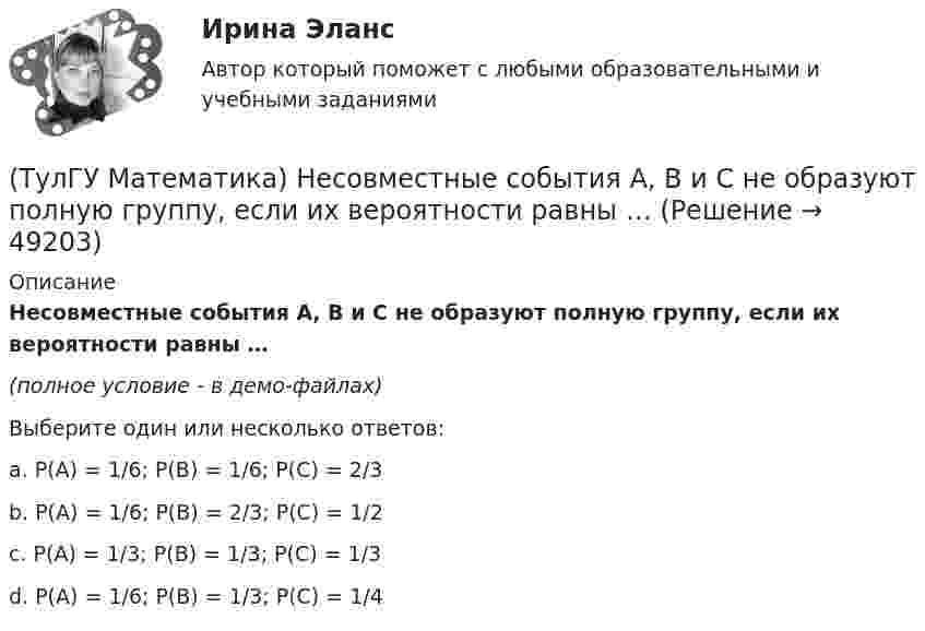     
            Описание
            Несовместные события А, В и С не образуют полную группу, если их вероятности равны …(полное условие - в демо-файлах)Выберите один или несколько ответов:a. P(A) = 1/6; P(B) = 1/6; P(C) = 2/3b. P(A) = 1/6; P(B) = 2/3; P(C) = 1/2c. P(A) = 1/3; P(B) = 1/3; P(C) = 1/3d. P(A) = 1/6; P(B) = 1/3; P(C) = 1/4  
            
            
            (ТулГУ Математика) Непрерывная случайная величина имеет показательное распределение p (x) = 0 при x < 0, 4e –4x при x ≥ 0.  Чему равняется дисперсия этой случайной величины?(ТулГУ Математика) Несовместные события А, В и С не образуют полную группу, если их вероятности равны …(ТулГУ Математика) Обобщенный символ элемента из области отправления соответствия – это(ТулГУ Математика) Общий член ряда 1/2 + 3/2² + 5/2³ + ...(ТулГУ Математика) Однозначно ли определяется уравнение прямой в пространстве, проходящей через данную точку параллельно заданной плоскости?(ТулГУ Математика) Определите тип дифференциального уравнения y` cosx = y² sinx + 2 sinx .(ТулГУ Математика) Ось абсцисс в пространстве задается уравнениями(ТулГУ Математика) Найти работу силы F = sinxi + cosyj + coszk(ТулГУ Математика) Найти работу силы F = sinxi + cosyj + coszk при перемещении от точки M₁(0;0;0) к точке M₂(0;π/2;0) по дуге линии x = 0, y = – 2t, z = 0(ТулГУ Математика) Найти решение уравнения xy` = – y, если y(1) = 2. Вычислить y(2)/y(4).(ТулГУ Математика) Найти скорость изменения скалярного поля u = xy² + z² в точке M₀(–1,1,0) в направлении вектора l, образующего с координатными осями острые углы α, β, γ, причем α = π/3, β = π/3(ТулГУ Математика) Найти циркуляцию векторного поля a = – yi + xj – 5k по замкнутому контуру  x = 3 cost, y = 3 sint, z = t(ТулГУ Математика) Найти частное решение y* уравнения y``+ 2y` + y = x, представленное многочленом. Вычислить y* при x = 2.(ТулГУ Математика) Направление наискорейшего возрастания скалярного поля u = 3xyz + yz в точке P(1,-2,0) совпадает с направлением вектора …
