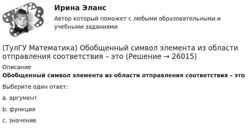      
          Описание
          Обобщенный символ элемента из области отправления соответствия – этоВыберите один ответ:a. аргумент b. функция c. значение   
            
            
            (ТулГУ Математика) Несовместные события А, В и С не образуют полную группу, если их вероятности равны …(ТулГУ Математика) Обобщенный символ элемента из области отправления соответствия – это(ТулГУ Математика) Общий член ряда 1/2 + 3/2² + 5/2³ + ...(ТулГУ Математика) Однозначно ли определяется уравнение прямой в пространстве, проходящей через данную точку параллельно заданной плоскости?(ТулГУ Математика) Определите тип дифференциального уравнения y` cosx = y² sinx + 2 sinx .(ТулГУ Математика) Ось абсцисс в пространстве задается уравнениями(ТулГУ Математика) Первые три члена разложения в степенной ряд функции y = e⁻² ͯ имеют вид …(ТулГУ Математика) Найти работу силы F = sinxi + cosyj + coszk при перемещении от точки M₁(0;0;0) к точке M₂(0;π/2;0) по дуге линии x = 0, y = – 2t, z = 0(ТулГУ Математика) Найти решение уравнения xy` = – y, если y(1) = 2. Вычислить y(2)/y(4).(ТулГУ Математика) Найти скорость изменения скалярного поля u = xy² + z² в точке M₀(–1,1,0) в направлении вектора l, образующего с координатными осями острые углы α, β, γ, причем α = π/3, β = π/3(ТулГУ Математика) Найти циркуляцию векторного поля a = – yi + xj – 5k по замкнутому контуру  x = 3 cost, y = 3 sint, z = t(ТулГУ Математика) Найти частное решение y* уравнения y``+ 2y` + y = x, представленное многочленом. Вычислить y* при x = 2.(ТулГУ Математика) Направление наискорейшего возрастания скалярного поля u = 3xyz + yz в точке P(1,-2,0) совпадает с направлением вектора …(ТулГУ Математика) На приеме n женщин и n мужчин садятся за круглый большой стол Найдите вероятность того, что у любого мужчины слева и справа от него сидят женщины: